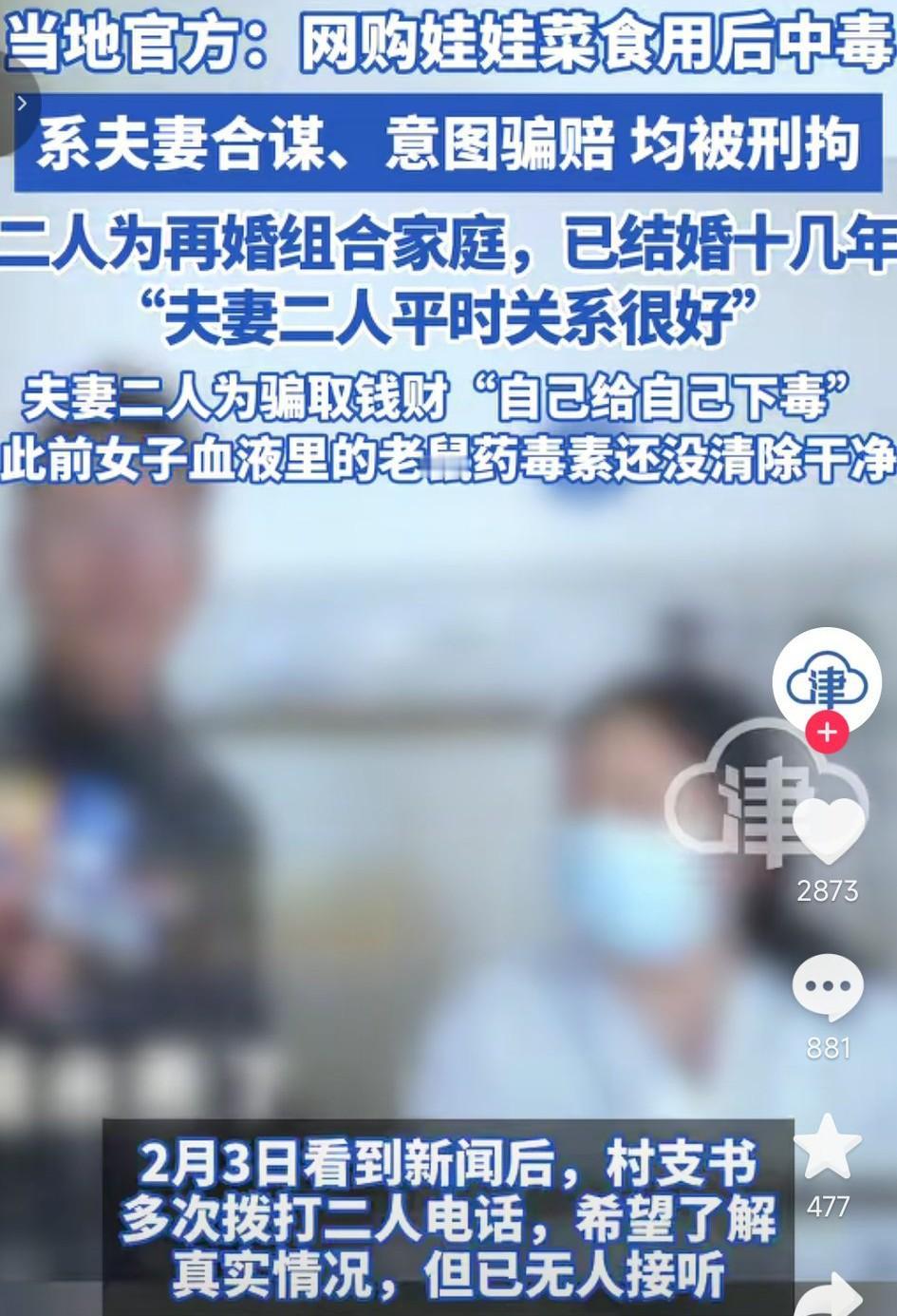 网购娃娃菜食用中毒的夫妻两个被抓了，迎来了大反转结局，根据调查夫妻两人合谋，为骗