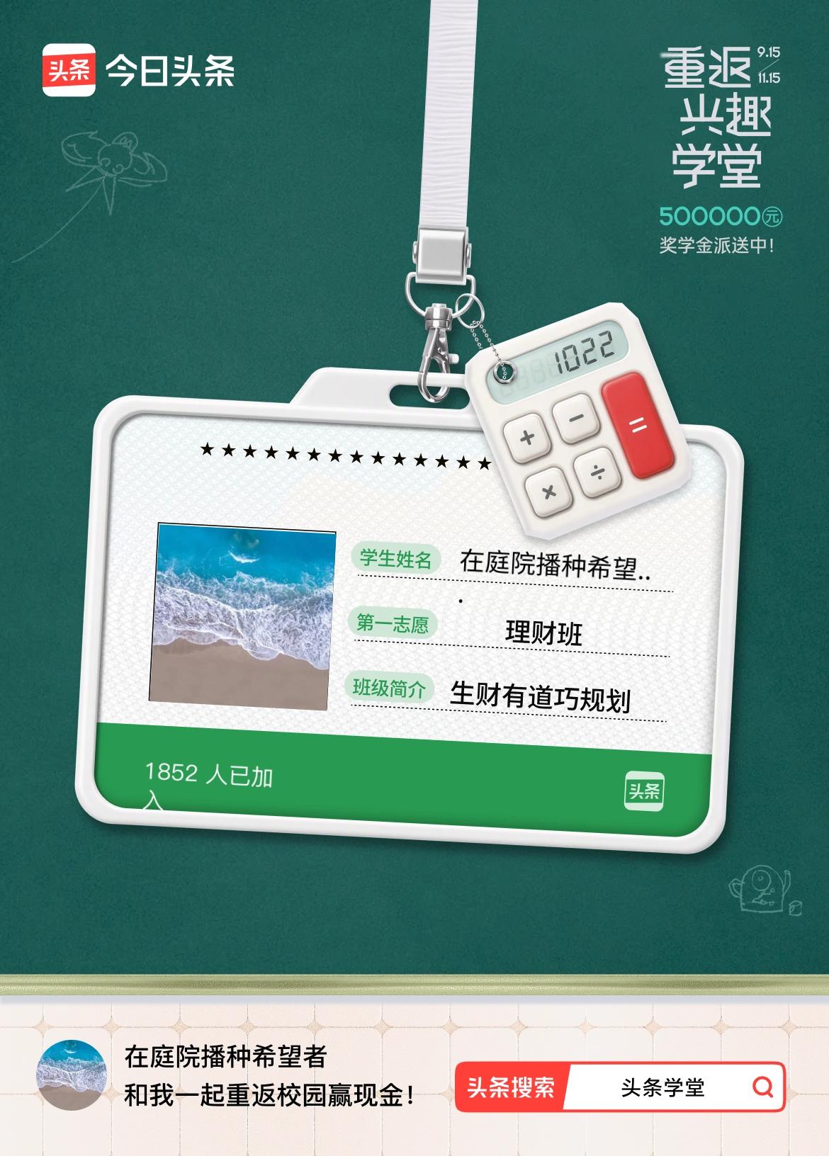 重返学堂·瓜分50万万众期待的头条学堂终于开学了！我已填报第一志愿：理财班～戳这