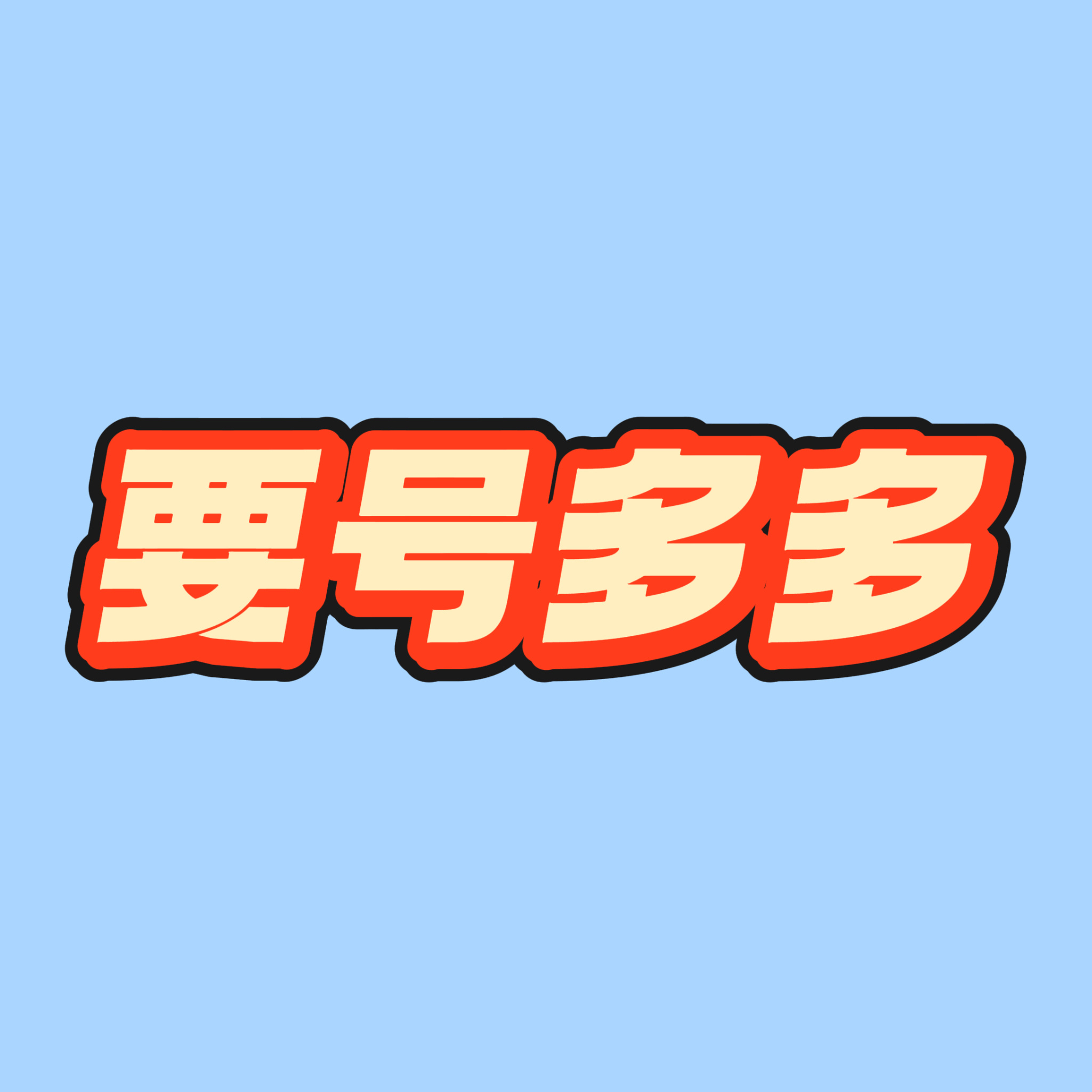 b站b萌赚米【托管👗】b萌LV4托管今天中午12点开始也有b萌单子无上限的🙋
