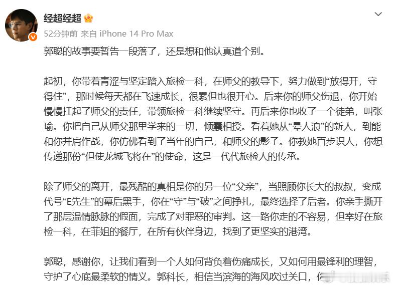经超金关收官长文经超告别郭聪 海关题材剧集《金关》迎来收官，在微博发布长文正式告