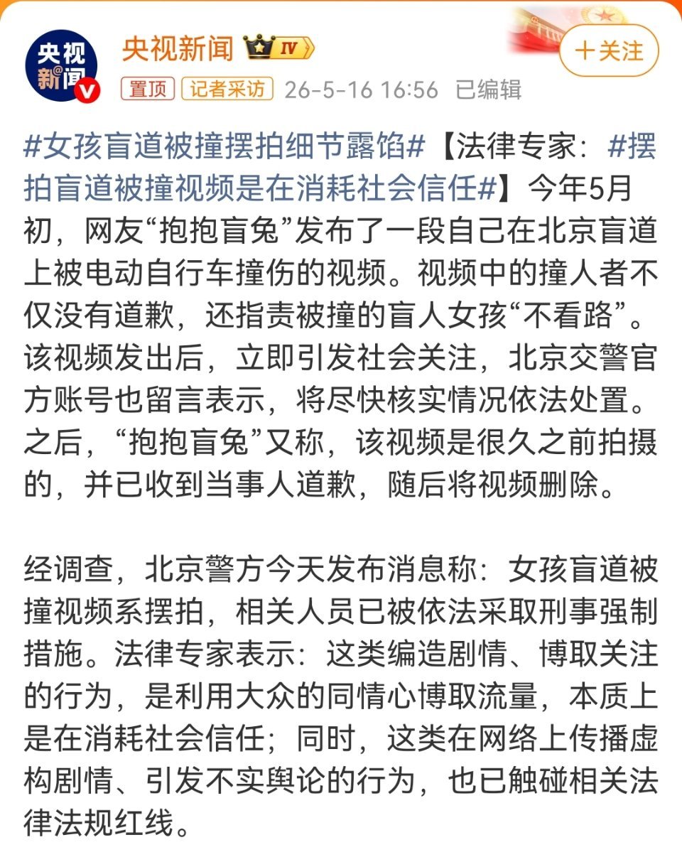 女孩盲道被撞摆拍细节露馅央视认证了，还有人在这儿“抛开事实不谈”？
