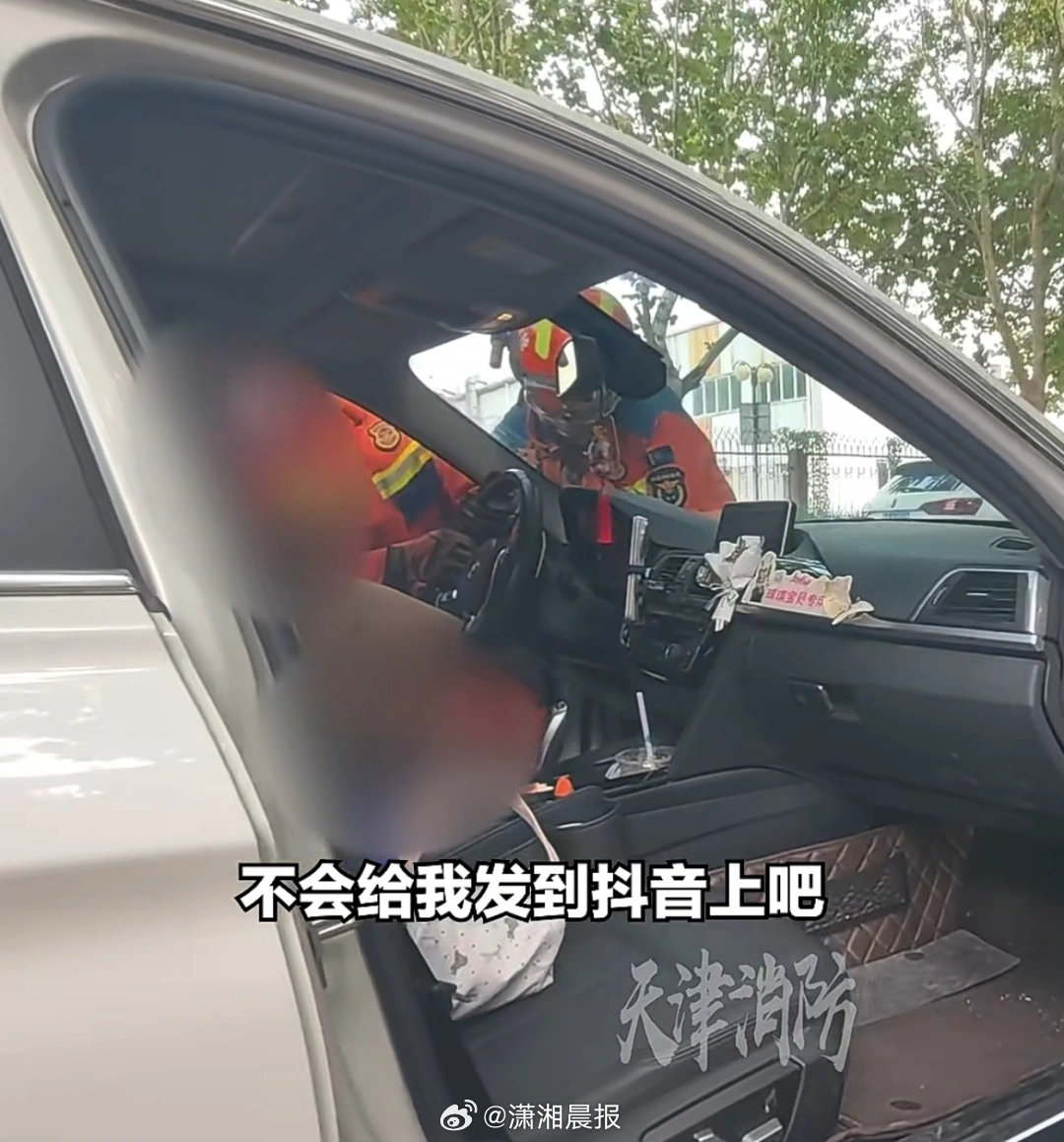 【天津一#女子脚卡方向盘自救2小时后报警#：做了很大心理斗争，当时觉得特丢人】据