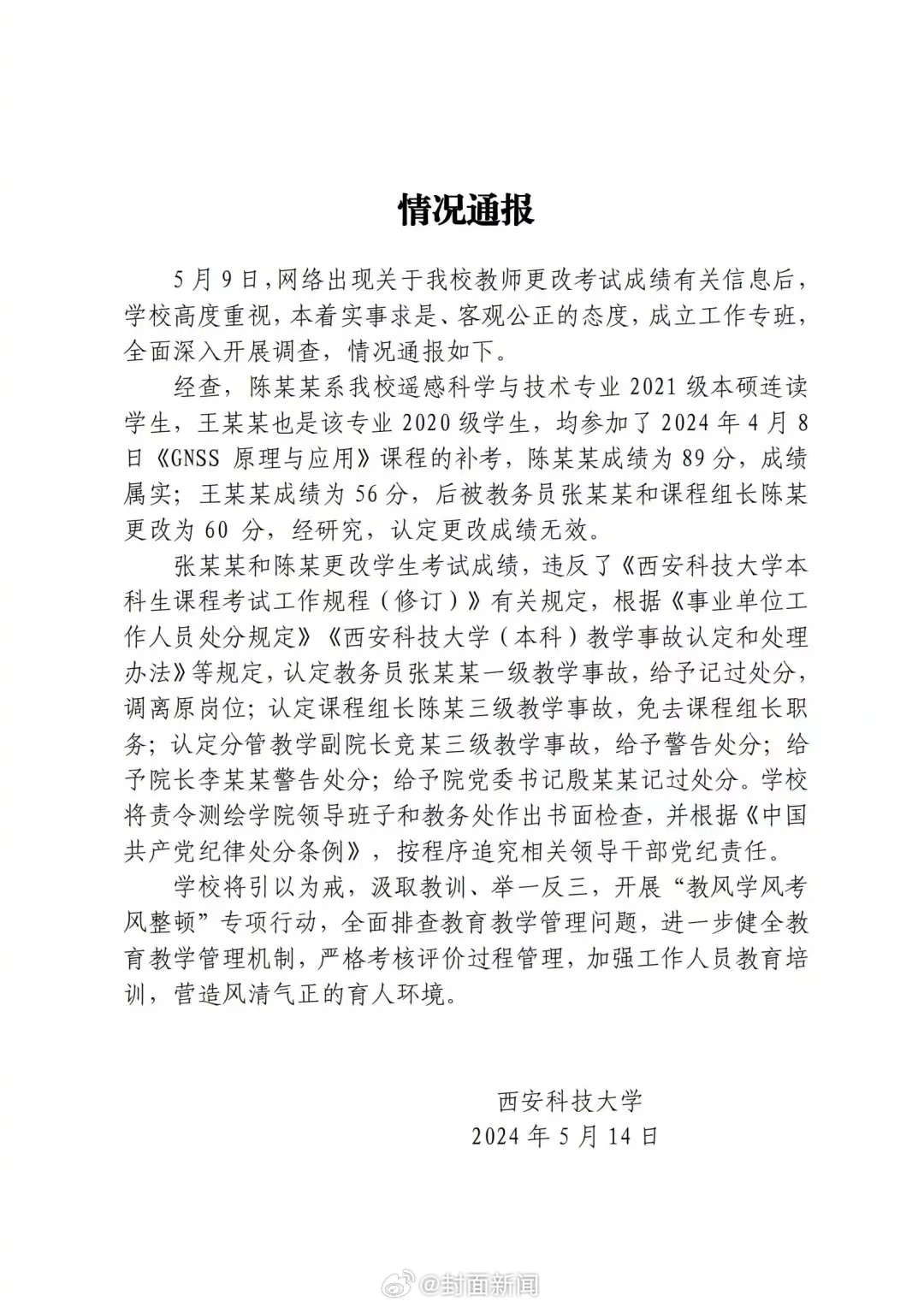 【#西安科大教师改成绩多人被处分#】近日，西安科技大学“教师更改考试成绩”一事引