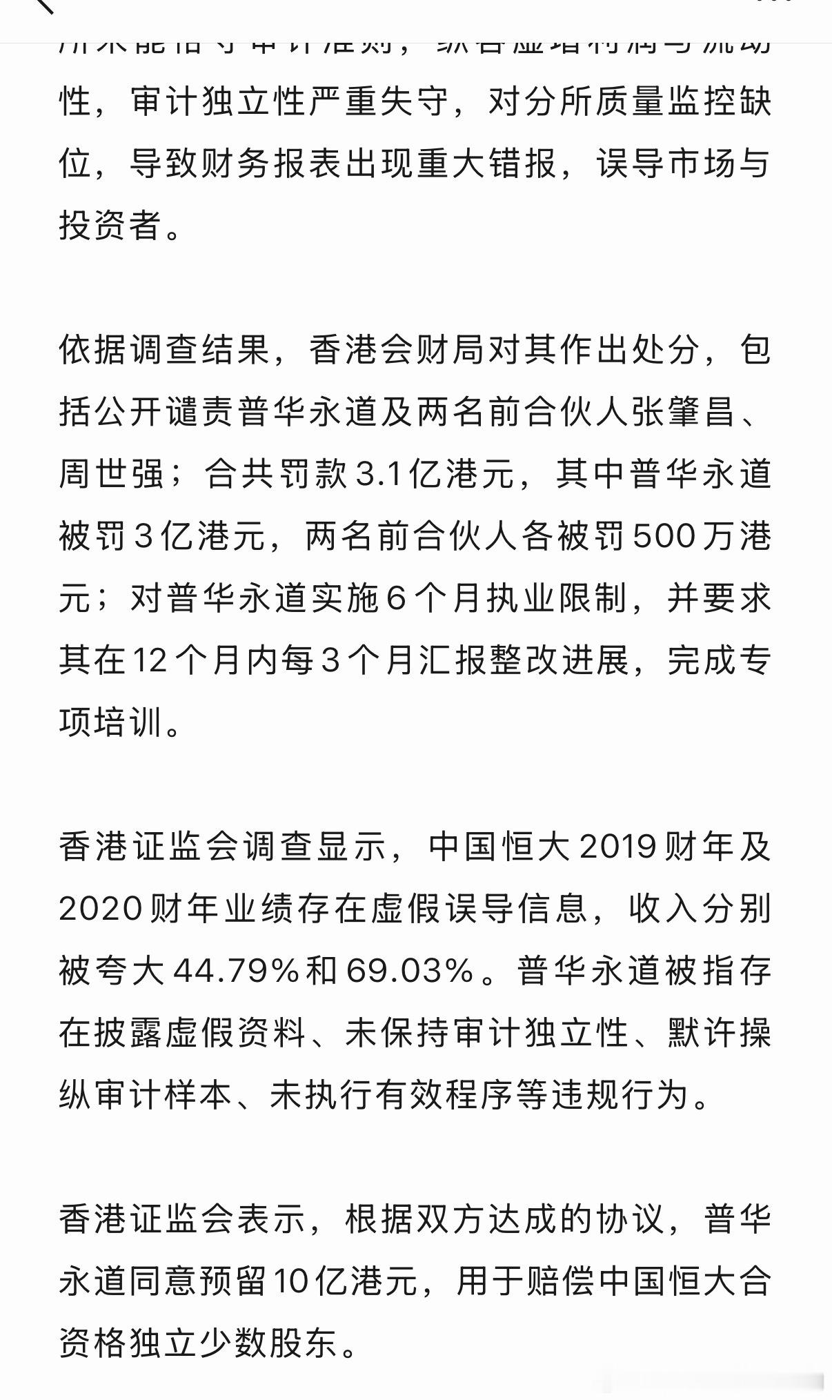 中国新闻网报道：普华永道涉恒大审计失当，被罚3.1亿港元，赔10亿港元！ 