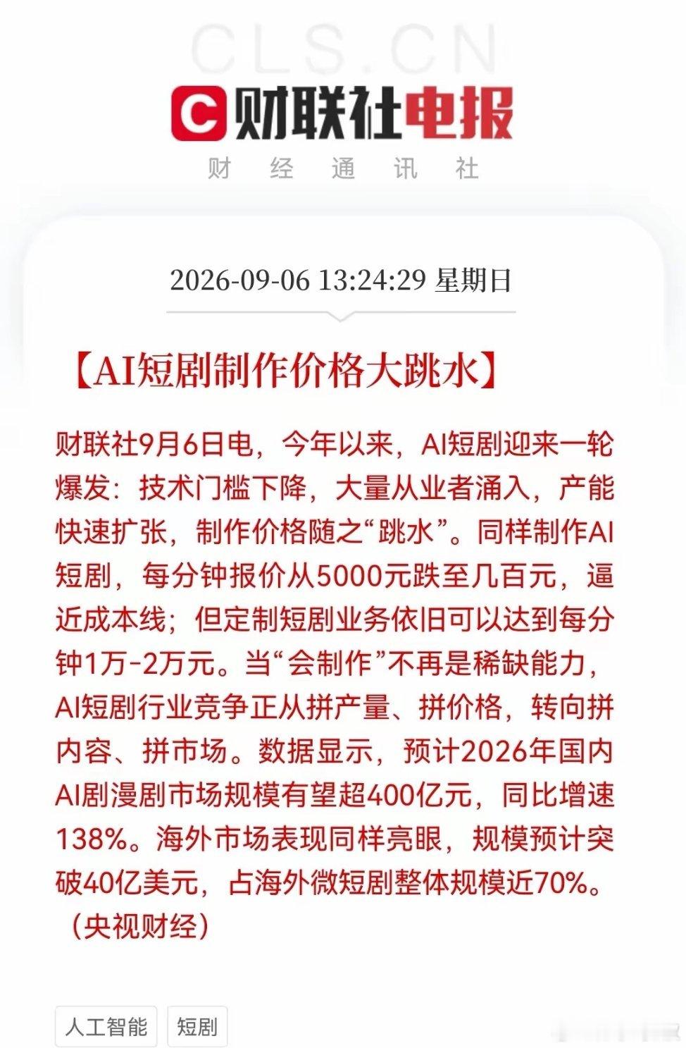 周末突发！AI短剧大洗牌：制作费暴跌90%，平台与IP方等躺赢，这些传统行业有可