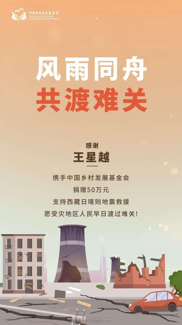 王星越捐赠驰援西藏灾区  点滴善意，汇聚成爱的海洋，王星越捐赠驰援西藏灾区，为灾