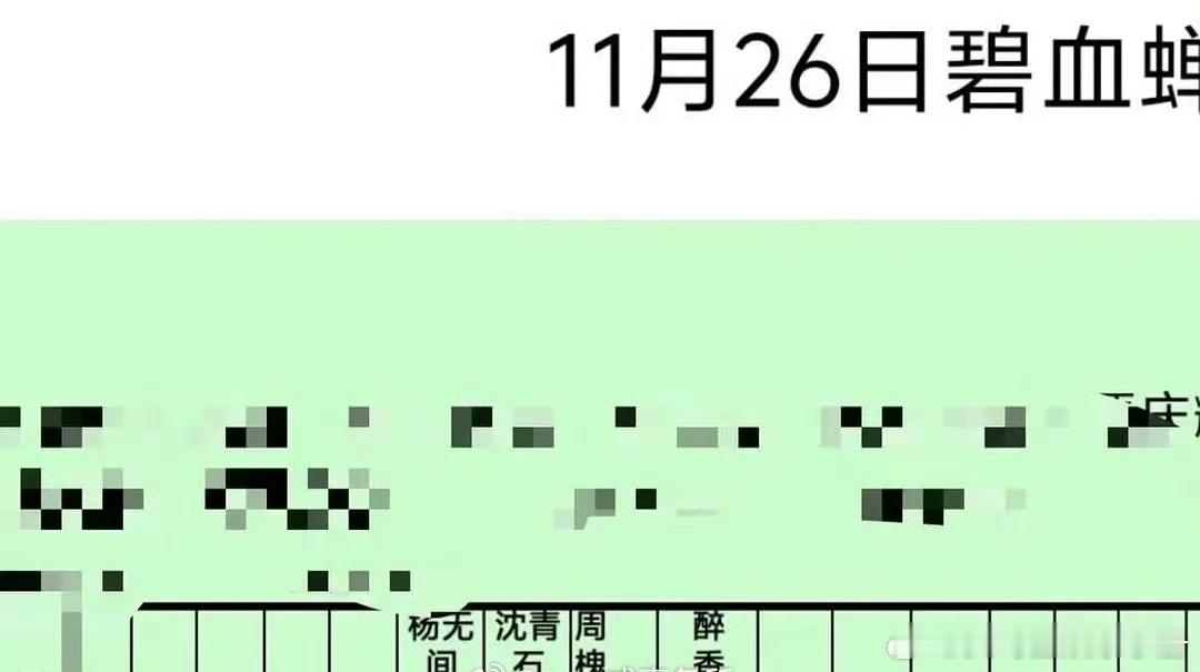 侯明昊、张文昕、徐振轩碧血蝉通告单！期待吗？ 