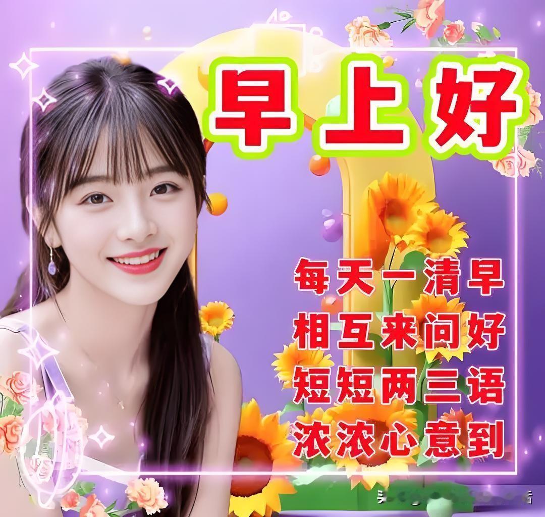 早安问候，每天一清早，相互来问好，简短两三语，浓浓心意到。🌻🌼🌺