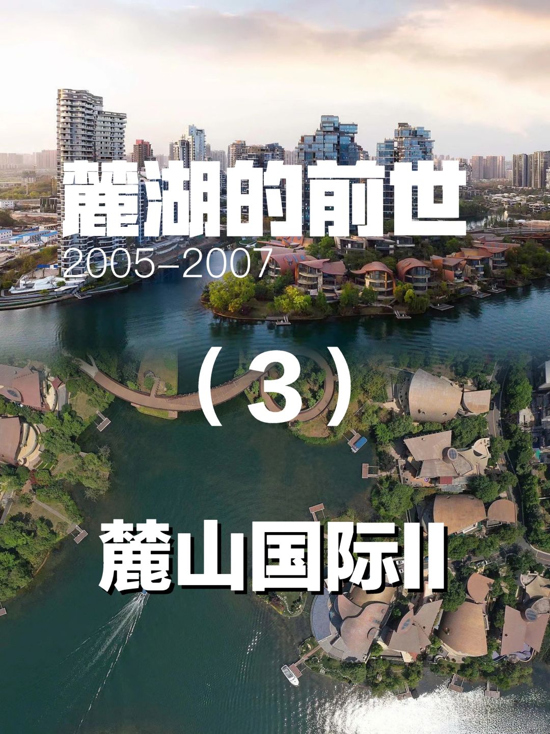 成都豪宅｜麓山的成功为麓湖赢得先天机遇