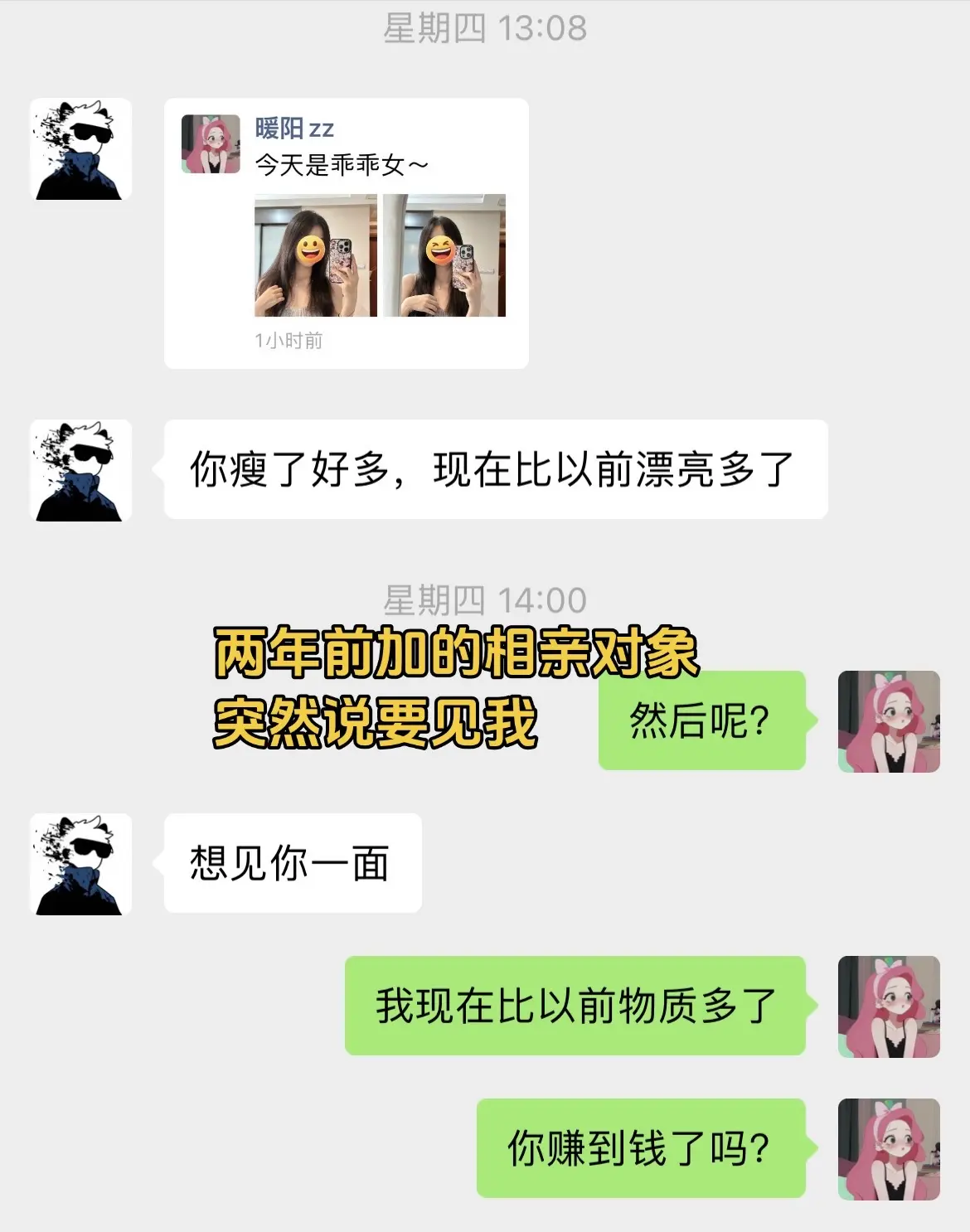 两年前加的相亲对象，一直没聊过天，突然说要见我