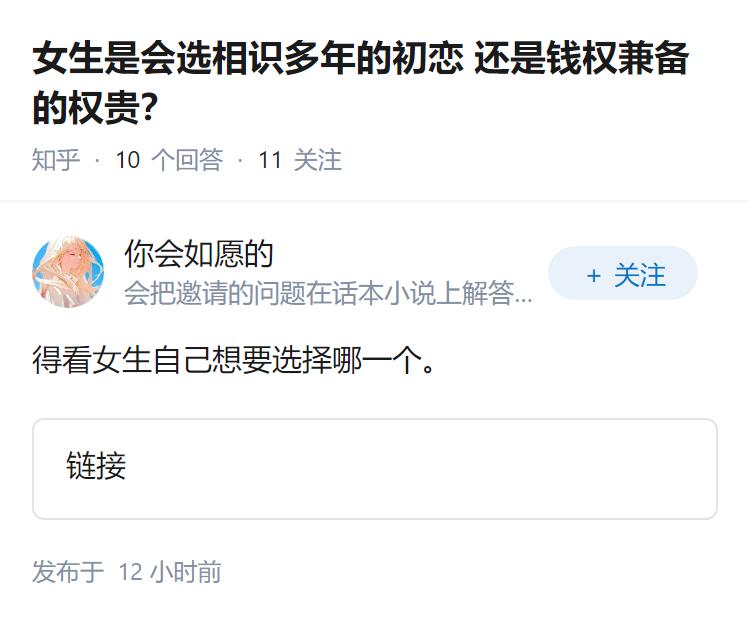 女生是会选相识多年的初恋 还是钱权兼备的权贵？
