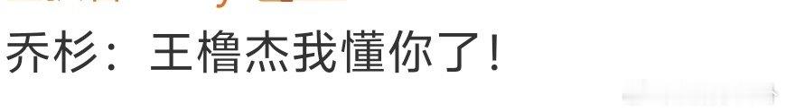 乔杉 王橹杰我懂你了 乔杉紧急发声：我对谢霆锋全是崇拜，大家别再误会啦！ 