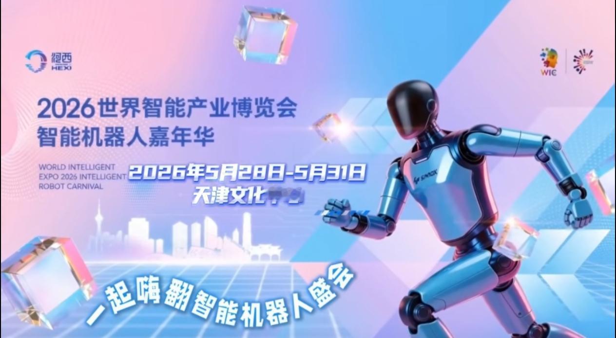 2026智博会“智能机器人嘉年华”重磅来袭！

5月28日至31日，天津文化中心