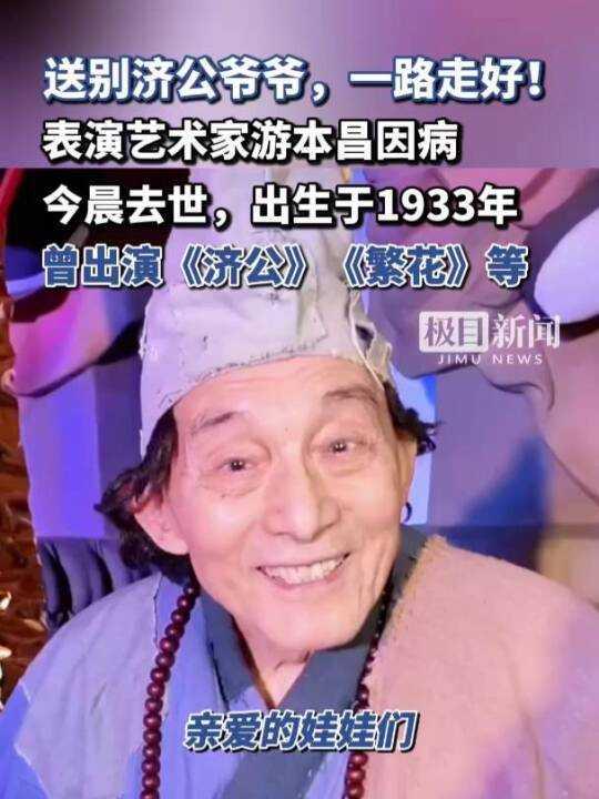  游本昌离世享年93岁，无病痛辞世，曾拒参评白玉兰
′′著名表演艺术家、中国国家