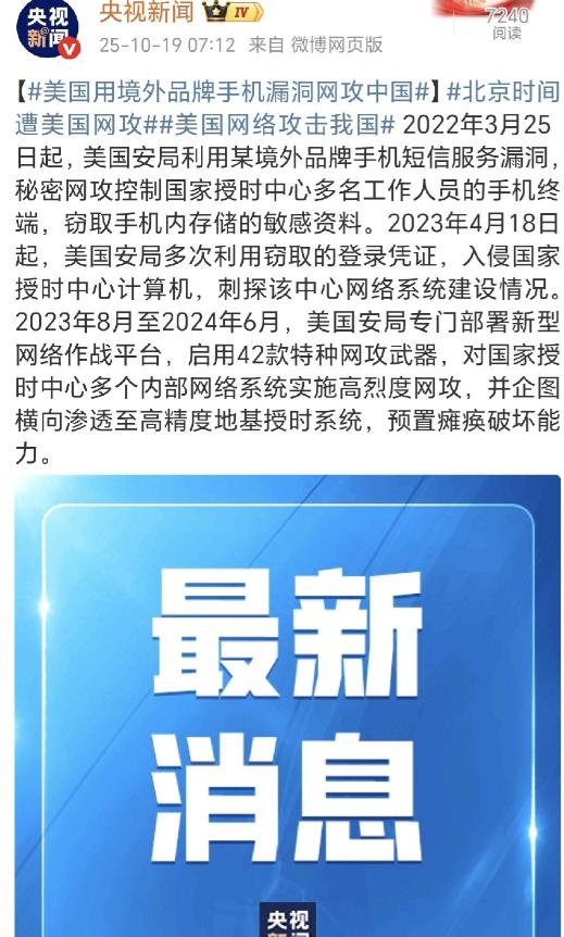 央视的消息，美国用境外品牌手机漏洞网攻中国被披露！

美国居然用境外手机的漏洞偷