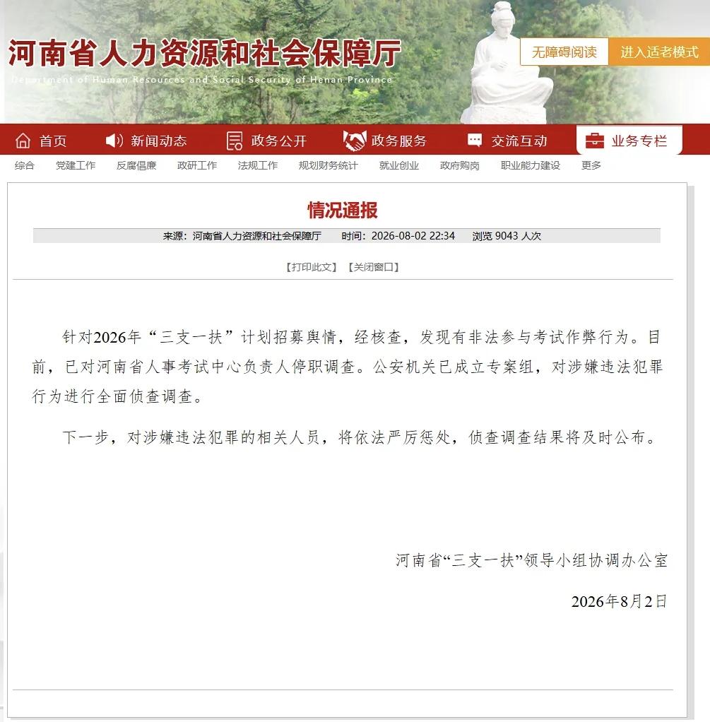 近期备受关注的2026年河南省“三支一扶”计划招募相关舆情，河南省“三支一扶”领