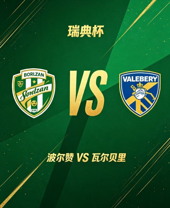 瑞典杯 波尔赞 vs 瓦尔贝里瑞典杯对决，波尔赞主场迎战瓦尔贝里。波尔赞目前征战
