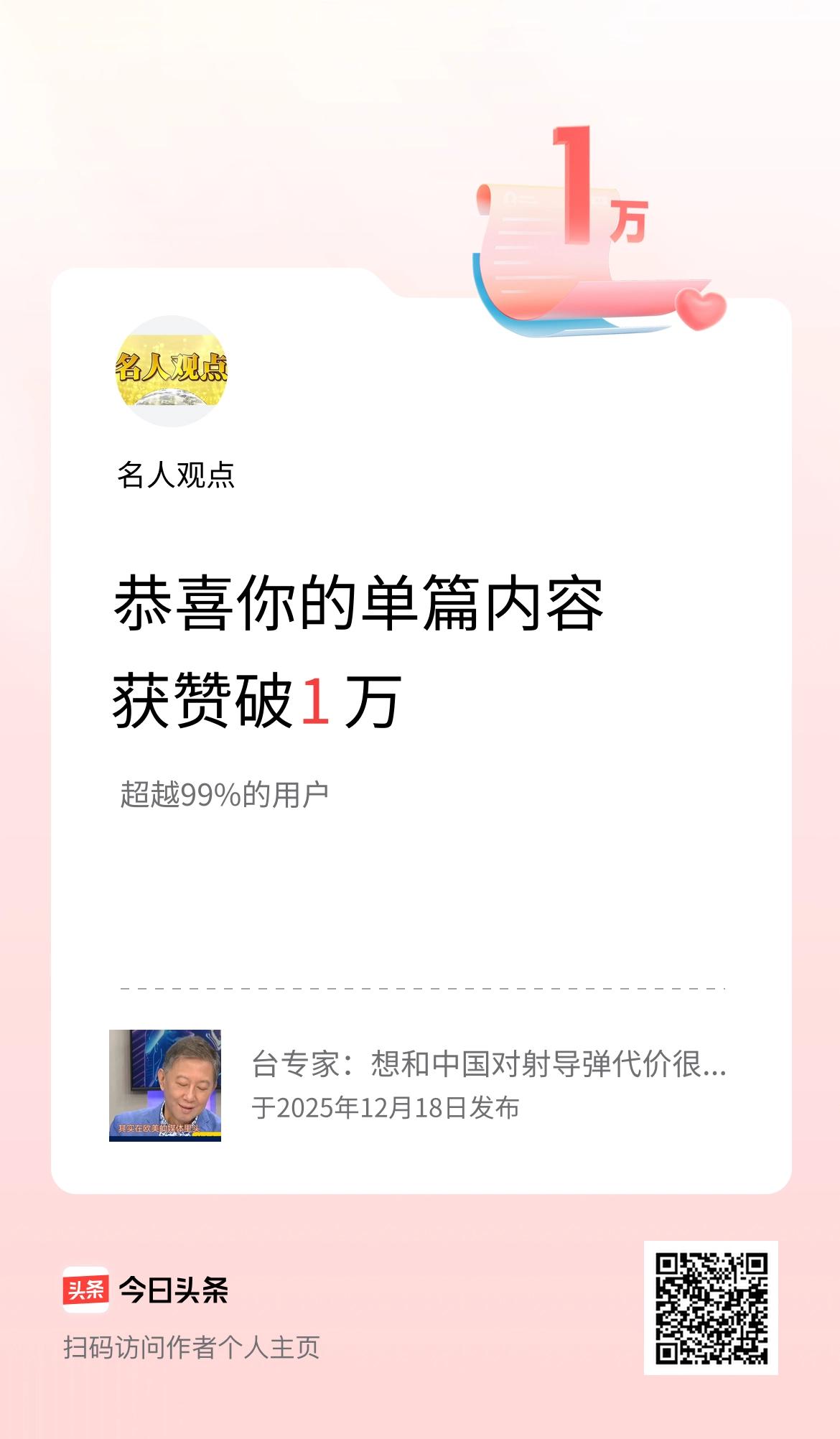 单篇内容获赞量破1万啦！