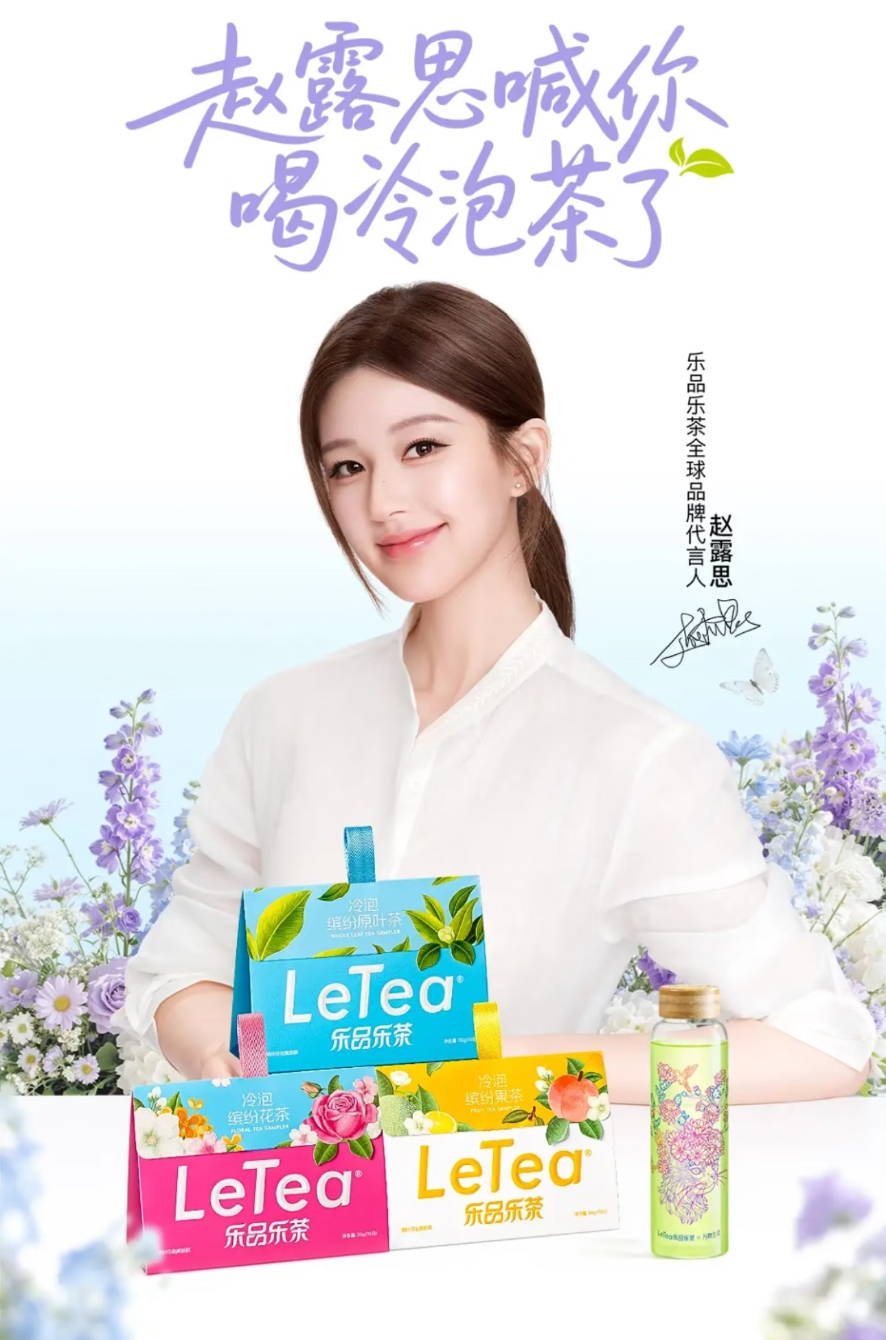 赵露思官宣出任LeTea乐品乐茶全球品牌代言人，最高全球Title，年内新增第1