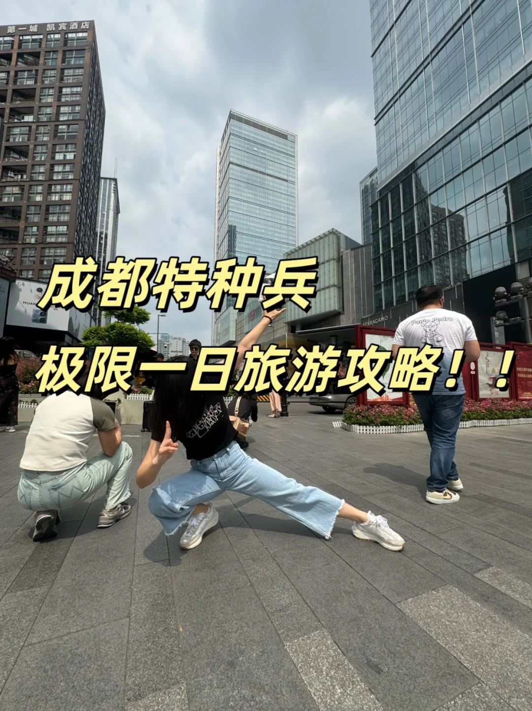 成都一日游｜特种兵一天打卡8个景点🔥来成