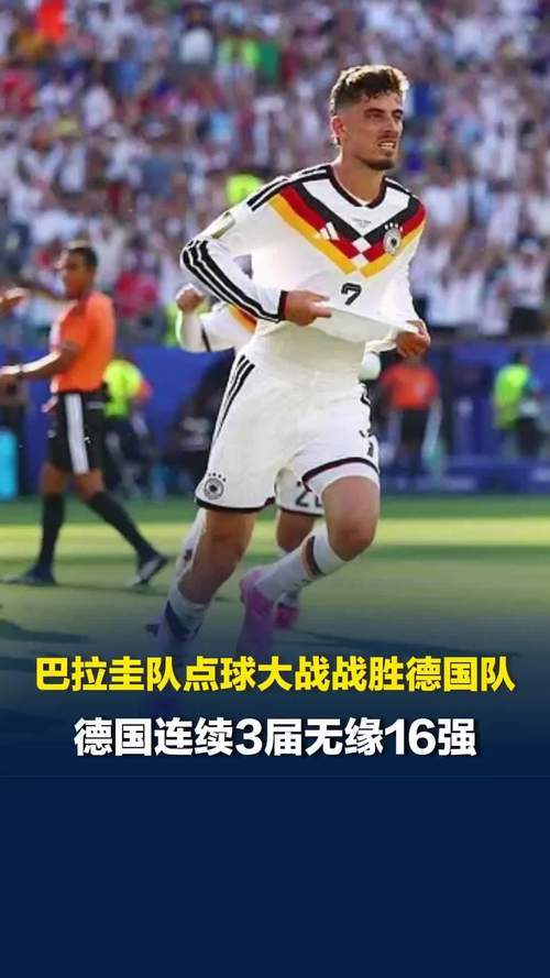 大冷门：德国荷兰双双把家还美加墨世界杯 德国、荷兰双双倒在点球大战，爆出大冷门。