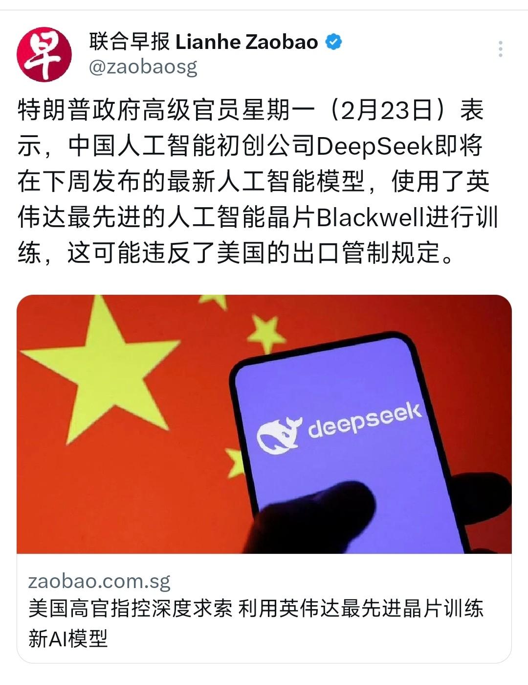 就在2月24号，联合早报报道了一件事：特朗普政府有官员说，咱们中国的DeepSe