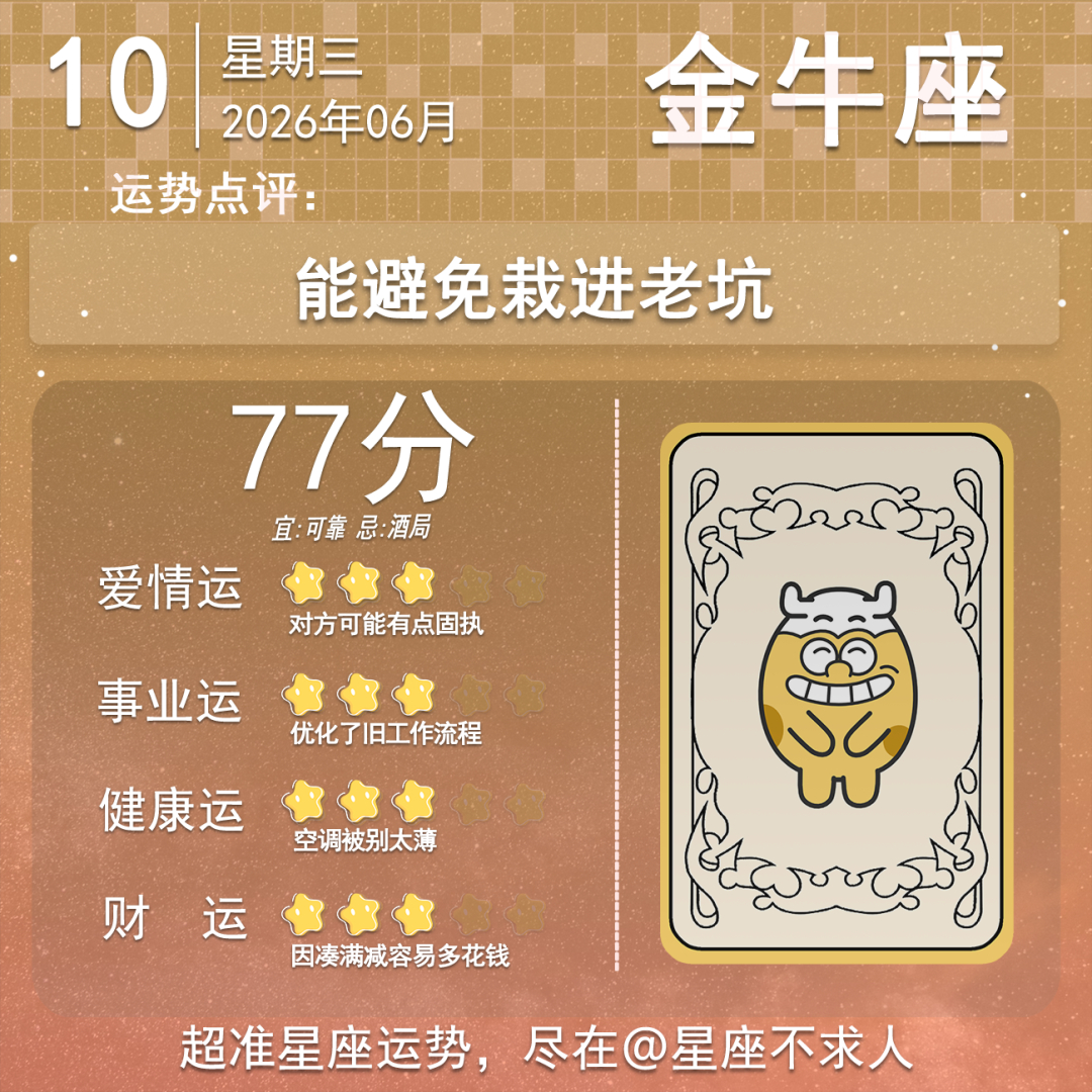 6月10日运势来啦 