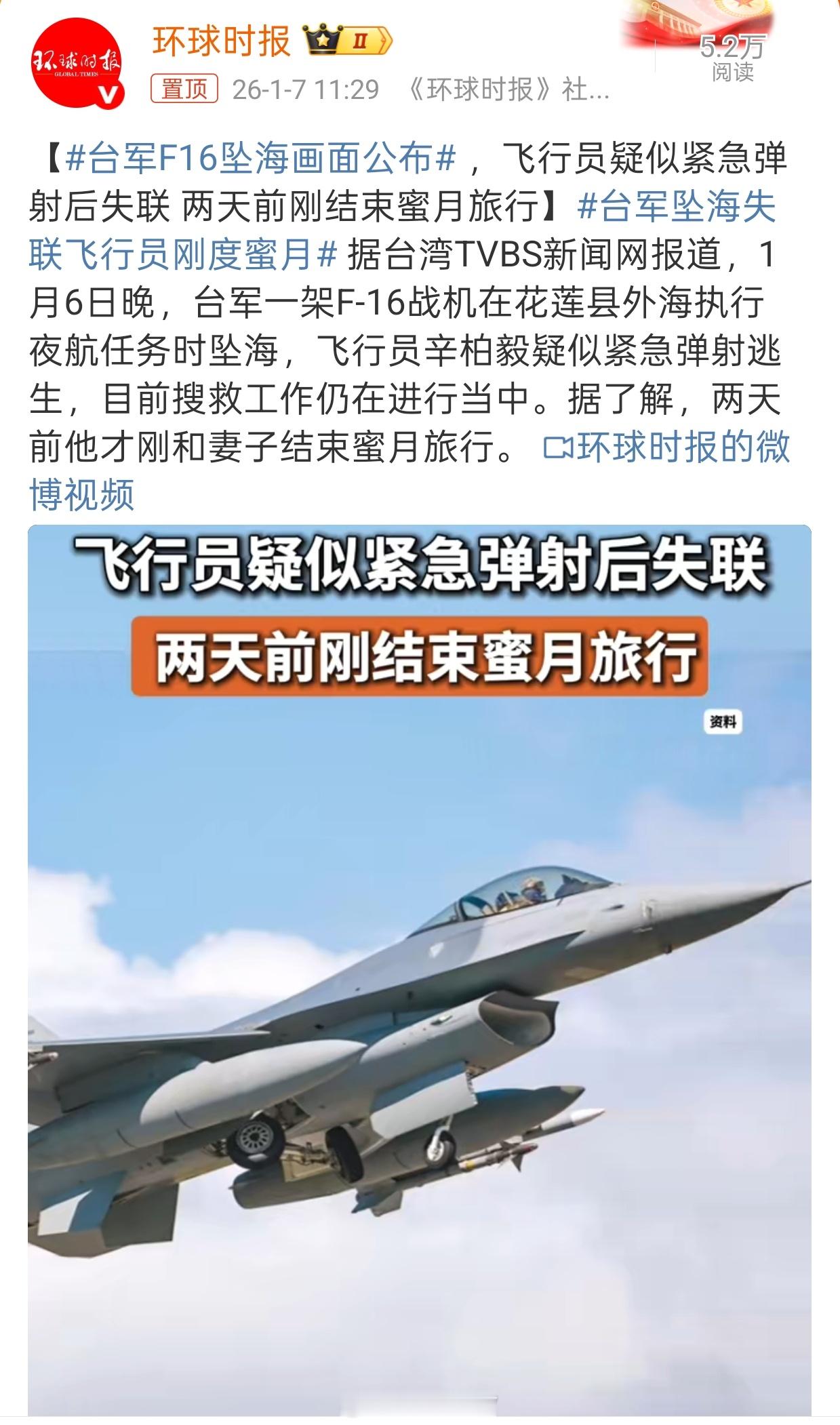 台军F16坠海画面公布“飞行员辛柏毅两天前他才刚和妻子结束蜜月旅行”……其实我们