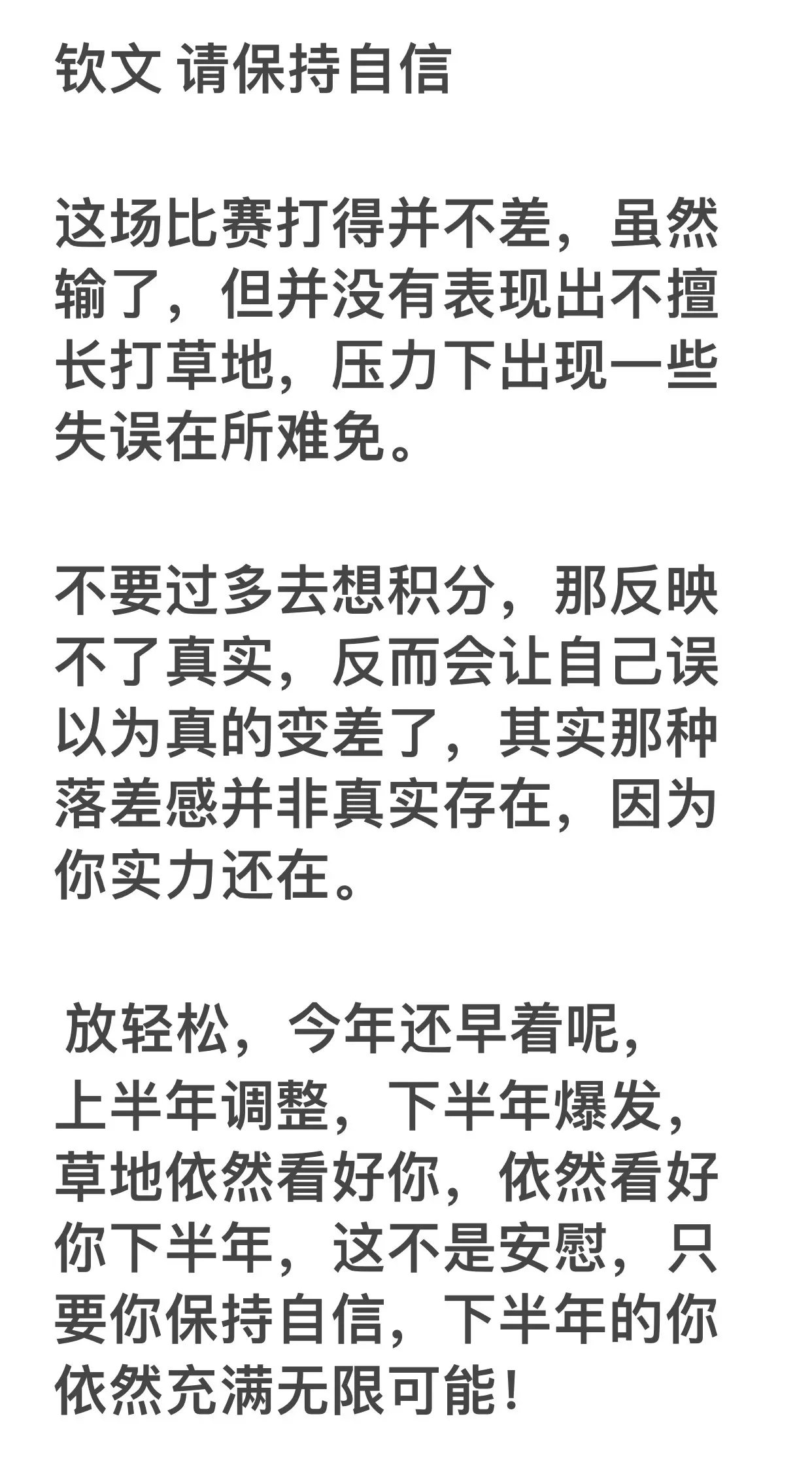 钦文，请保持自信，什么都没有也不能没有自信。况且你成绩这么傲人，未来更...