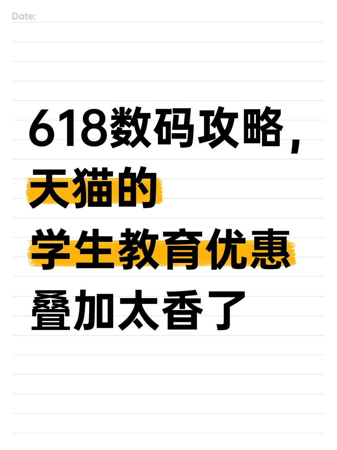 618数码攻略，🐱学生教育优惠叠加太香了
