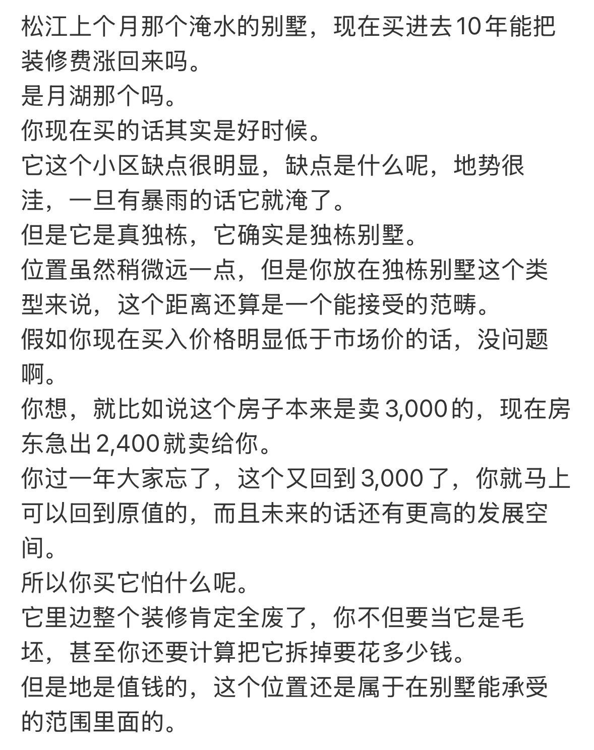 松江上个月那个淹水的别墅，现在买进去10年能把装修费涨回来吗。
是月湖那个吗。