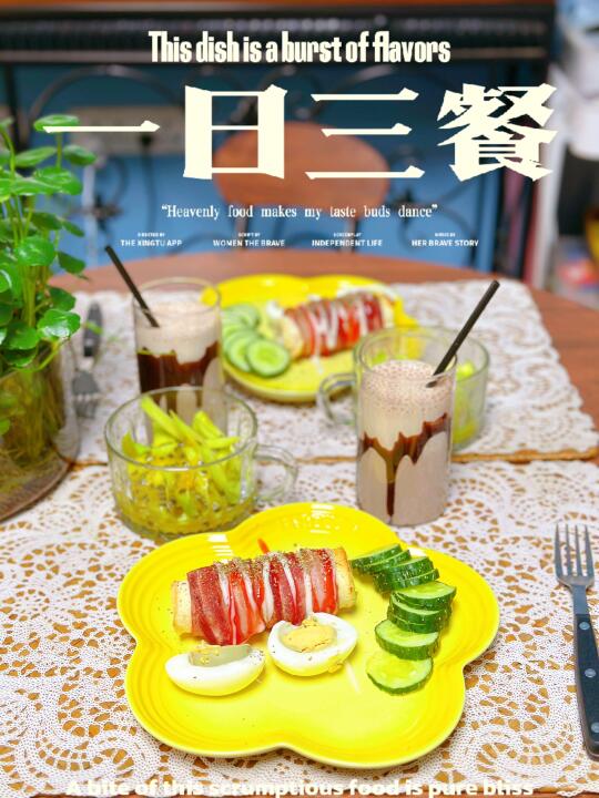 营养均衡早餐|🥣今日早餐：培根肉肠吐司卷