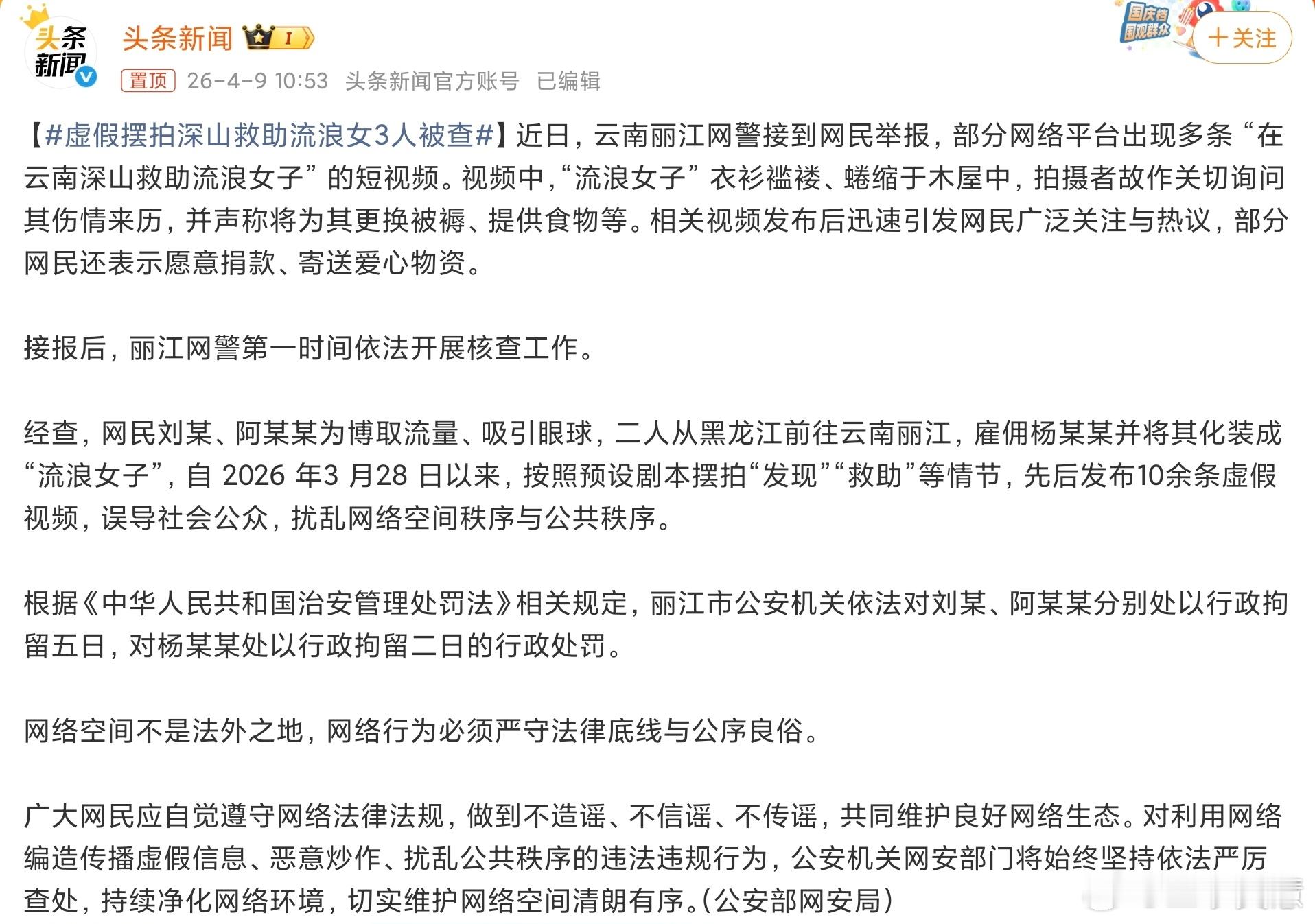 虚假摆拍深山救助流浪女3人被查连救助流浪汉都要去摆拍，为了流量简直是不择手段，连