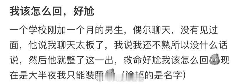 我该如何回应太尴尬了 ​​​