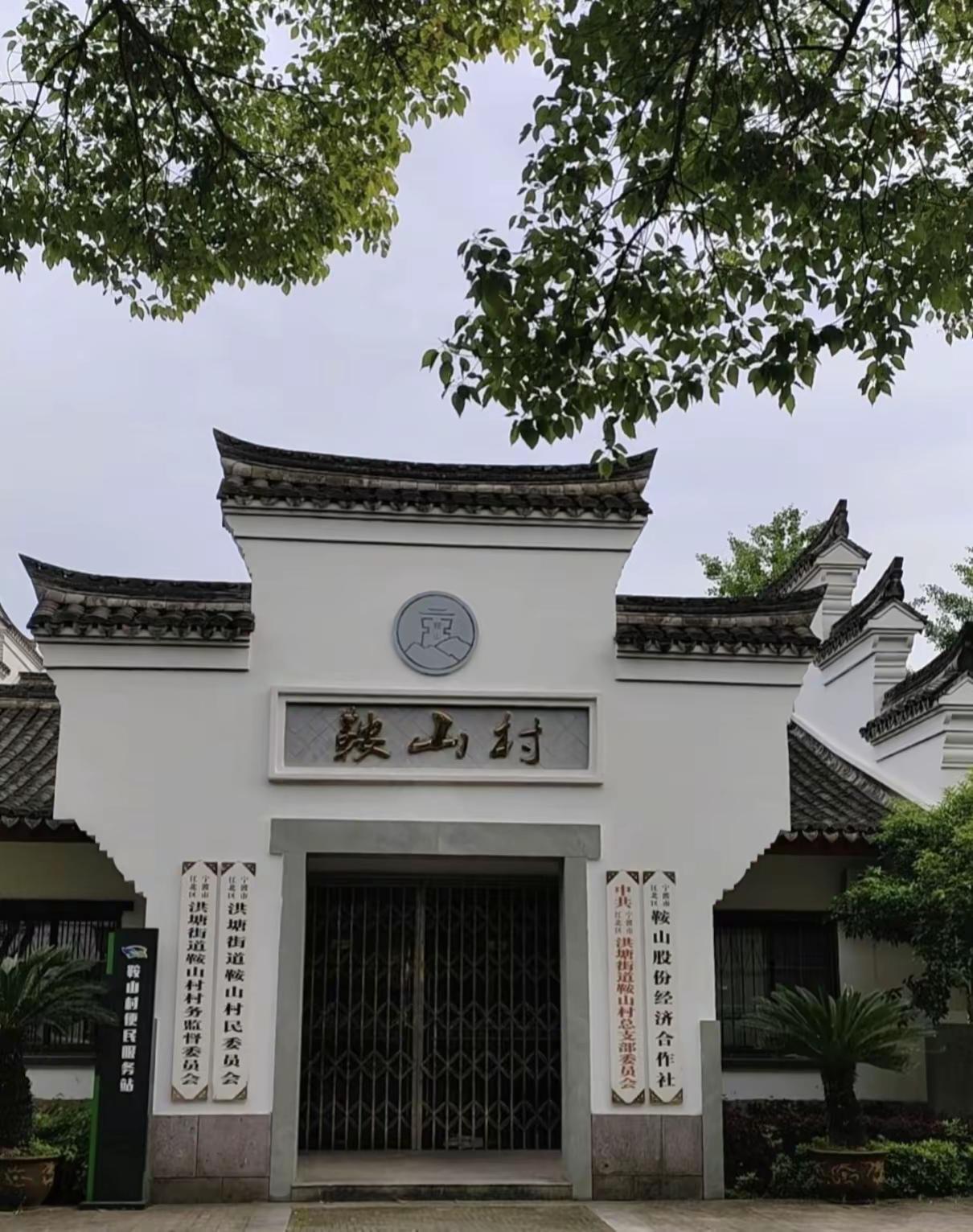 忽然发现宁波有个鞍山村，世界很奇妙。家乡文化跨城历史地标 文化传承地 一村一古建