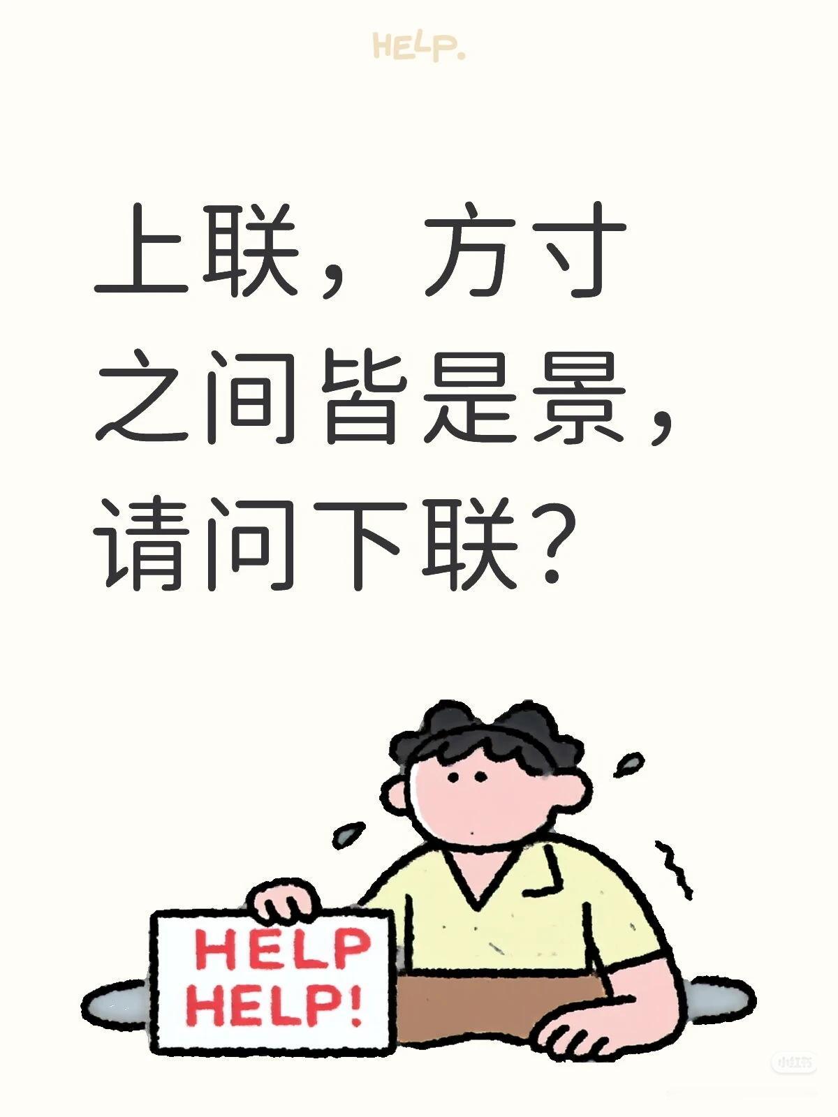 上联：方寸
之间皆是景，
请问下联：？