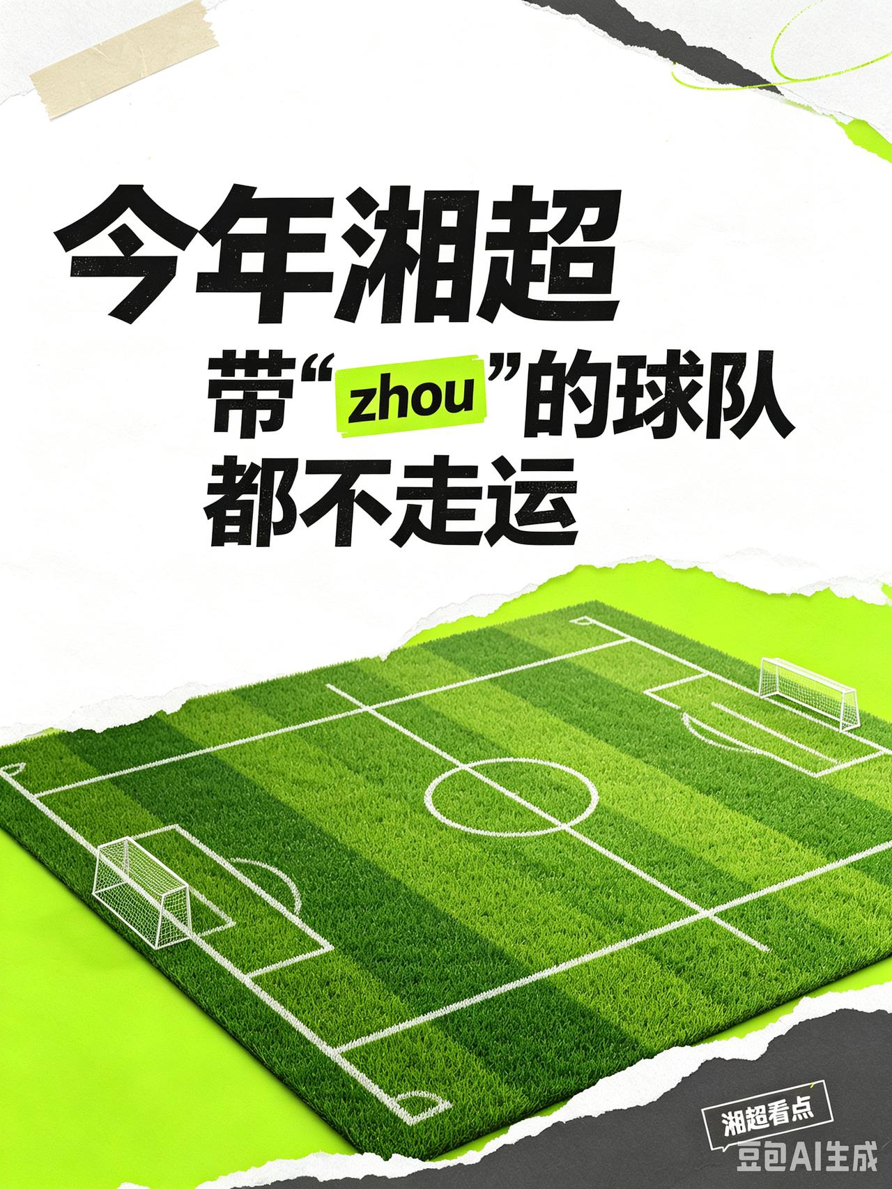 今年湘超三支带"zhou"的球队，都不走运。郴州不必多说，前六轮仅积5分，处境狼