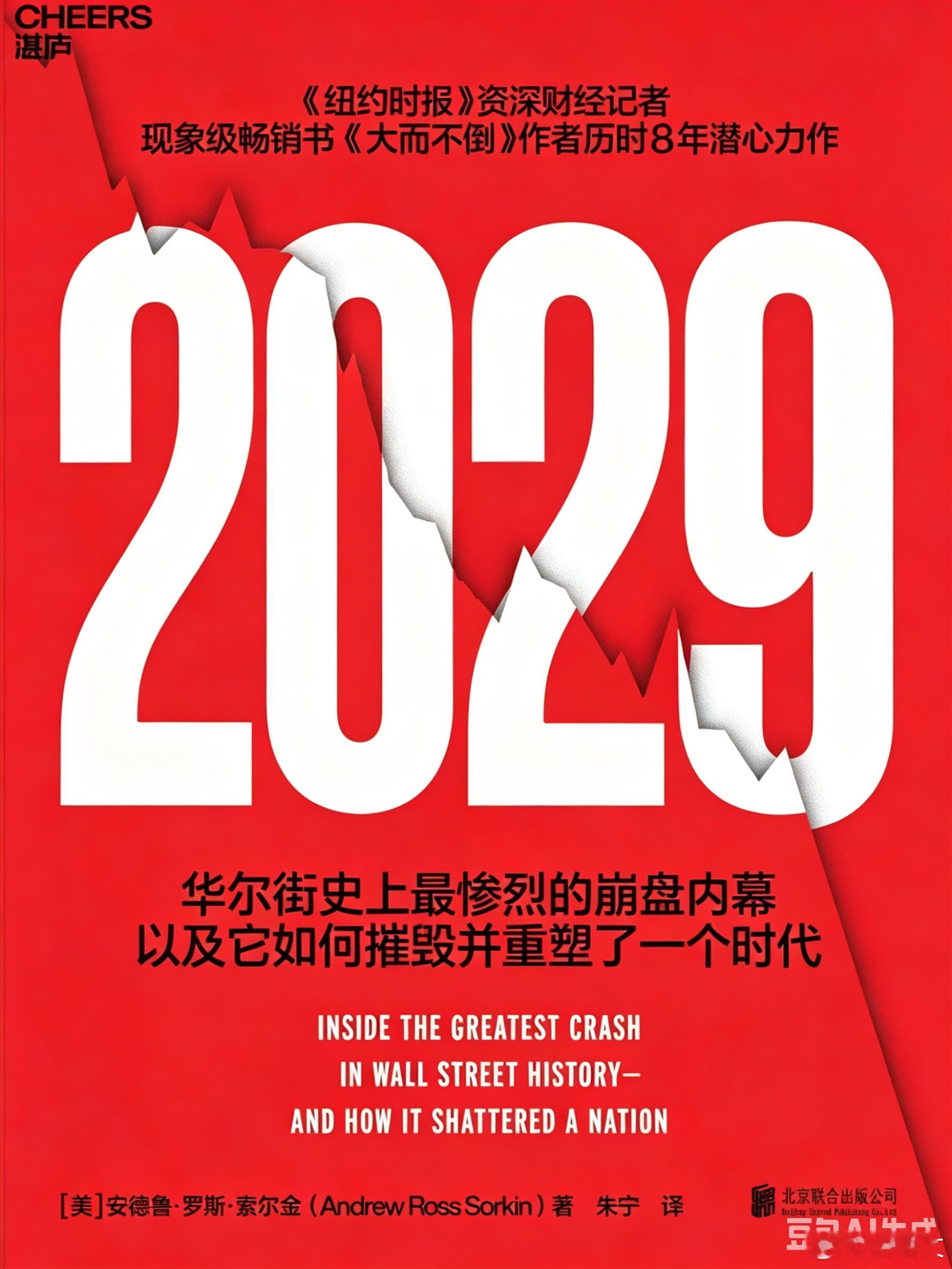 2029年:迎接全球金融危机！美股