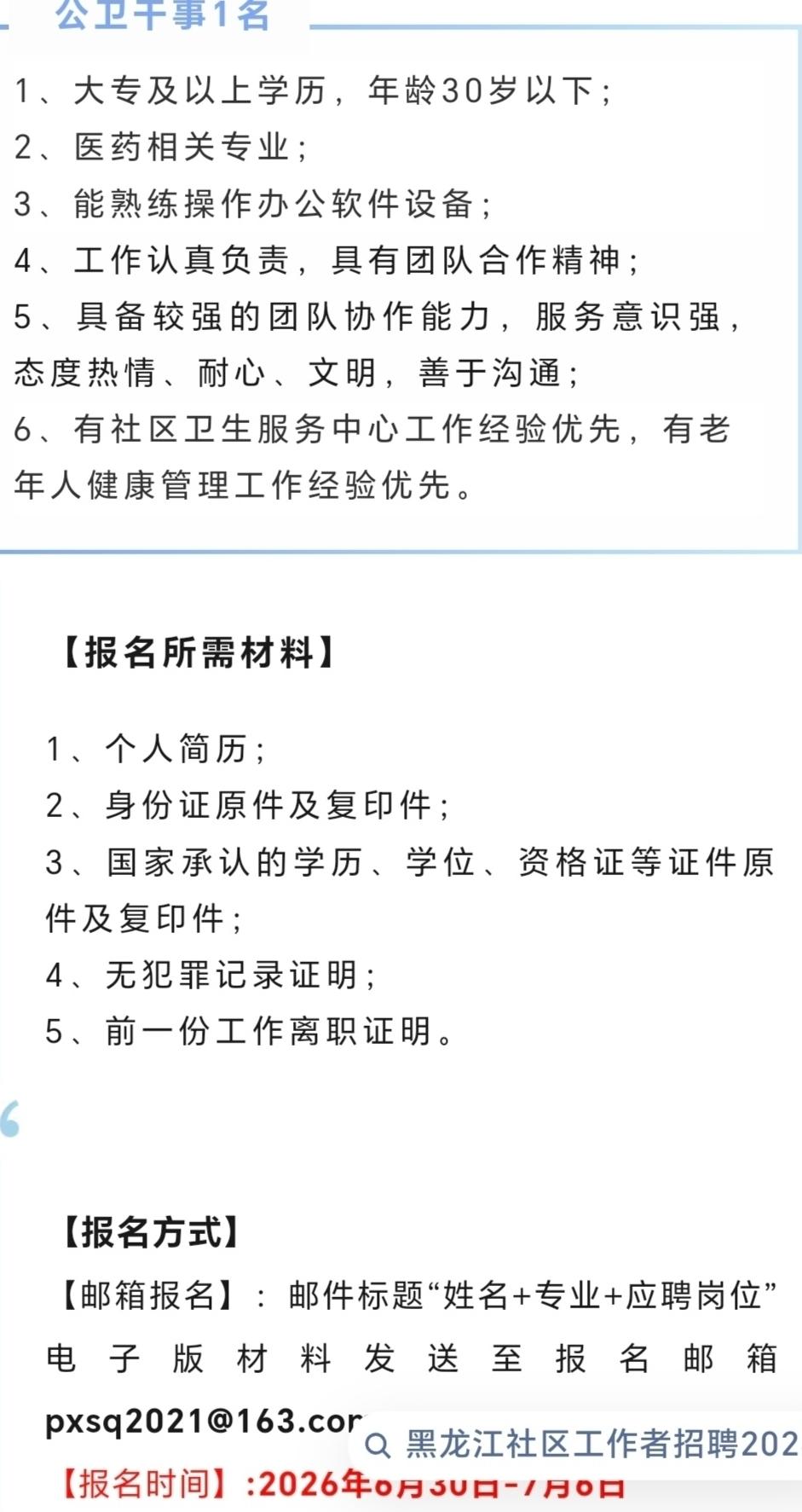 哈尔滨平房一社区招聘公卫干事， 要求大专就可以，但是你得年龄得是30岁以下！
