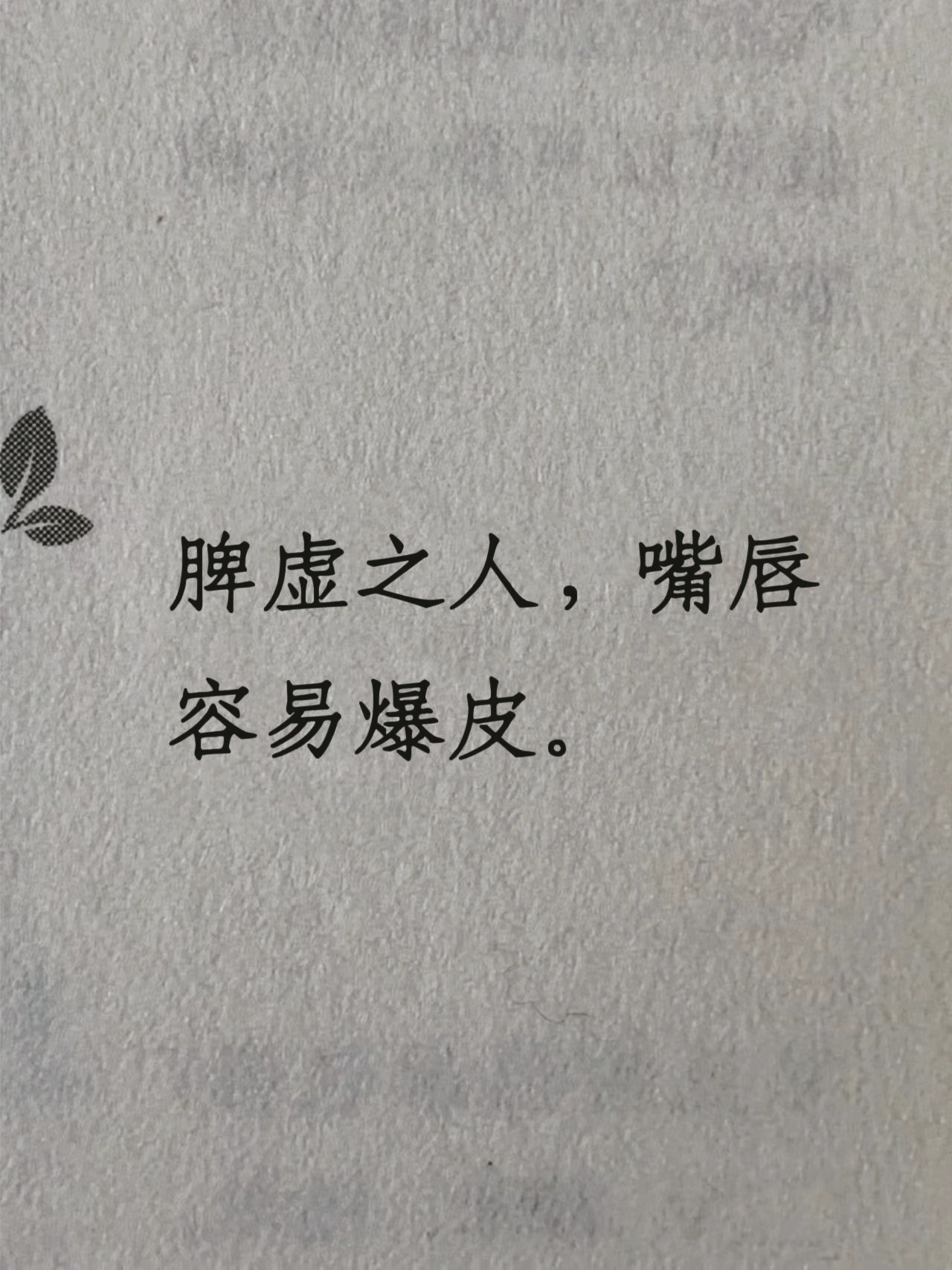 《黄帝内经》脾虚之人，嘴唇容易爆皮 ​​​