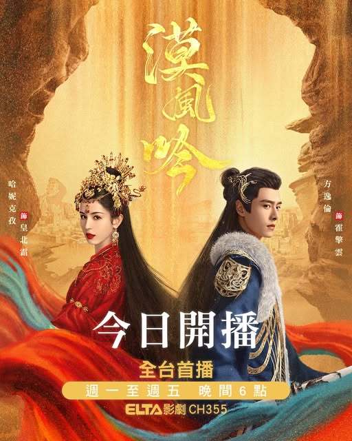 哈妮克孜方逸伦《漠风吟》今晚中国台湾爱尔达影剧台全台首播哈妮克孜方逸伦吻别这段 