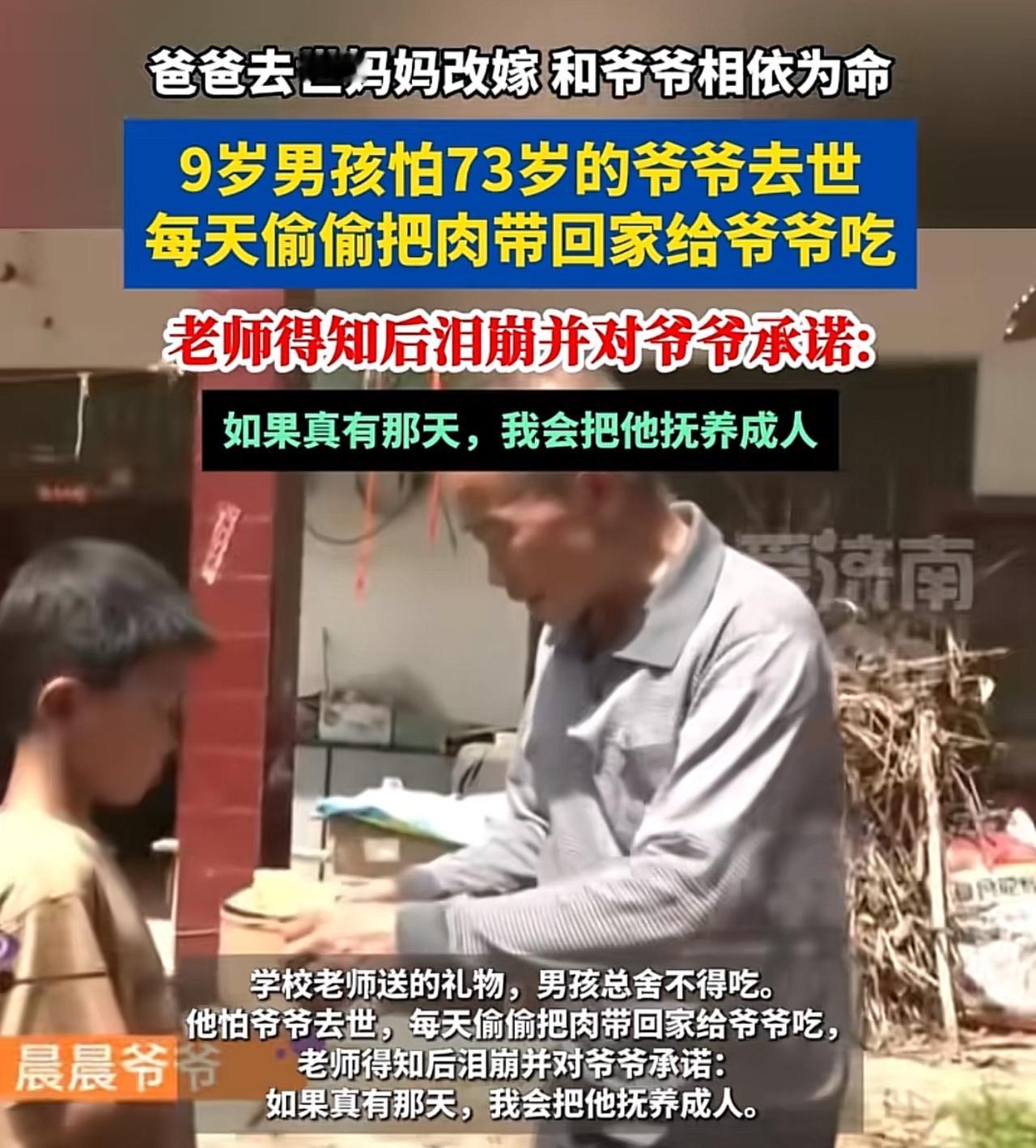 河南周口，9岁的晨晨，把学校午餐里的肉，偷偷藏起来，带回家给73岁的爷爷吃。
