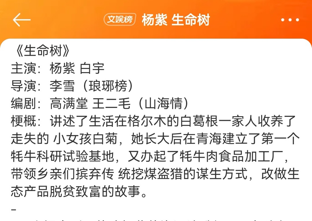 杨紫生命树上热搜了，之前好像是传赵丽颖[吃惊]，她俩这是资源重合了吗[思考] ​