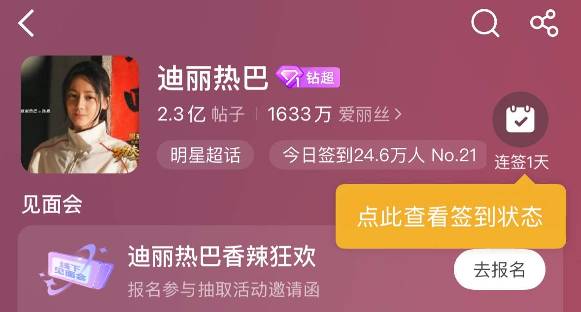 迪丽热巴超话签到人数已达到24.6w人！🔥真的太顶！太火！太夯了！迪丽热巴超话