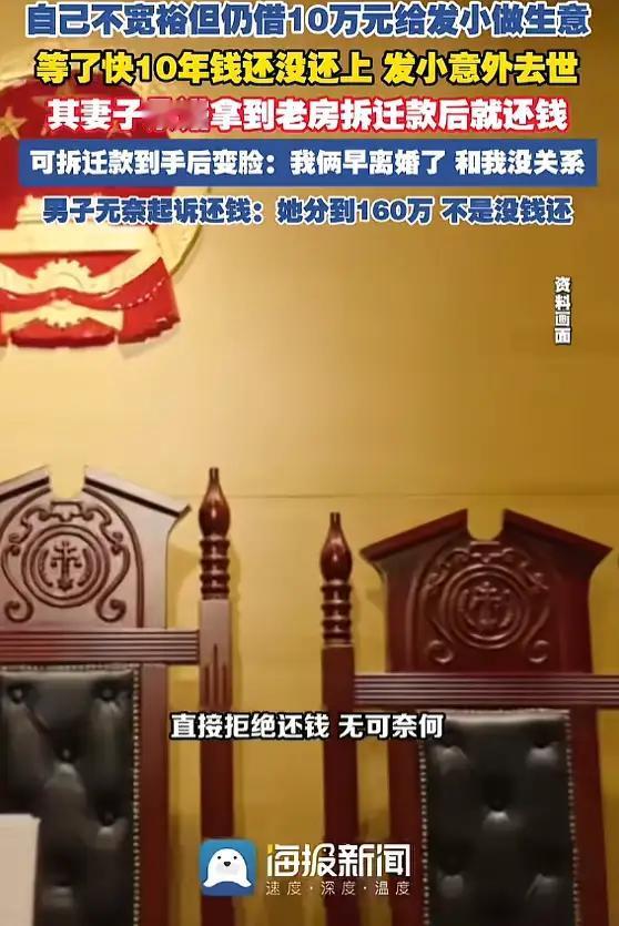 10万块借出去，等了10年！发小去世，他老婆拿到160万拆迁款却翻脸不认账？法院