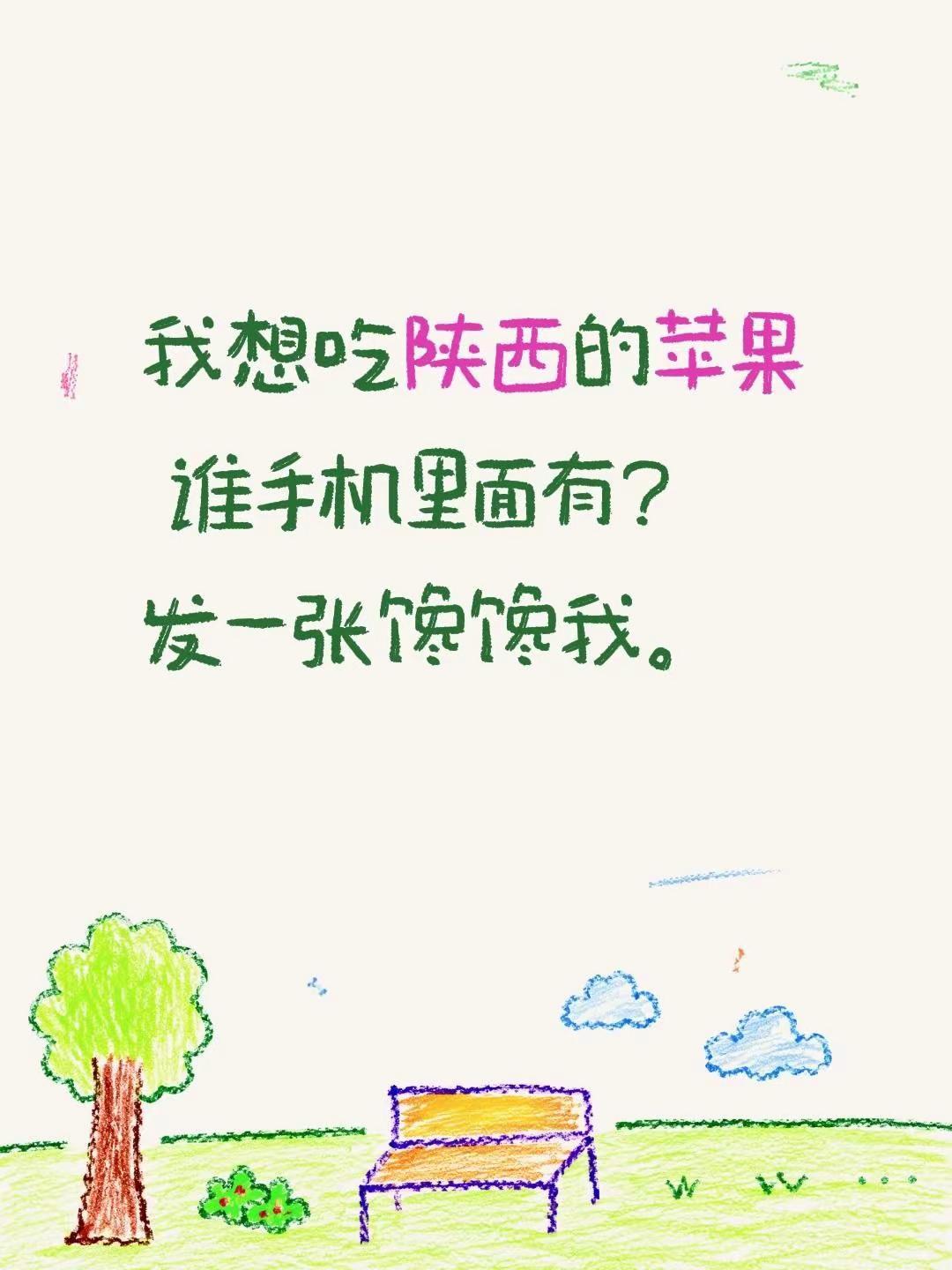 我想吃陕西的苹果了 谁手机里面有？发一张馋馋我。