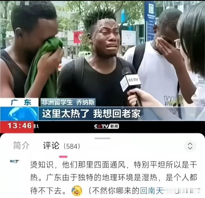 [捂脸]
广东真有那么热吗？
非洲留学生接受采访时，哭着说这里太热了，受不了了，