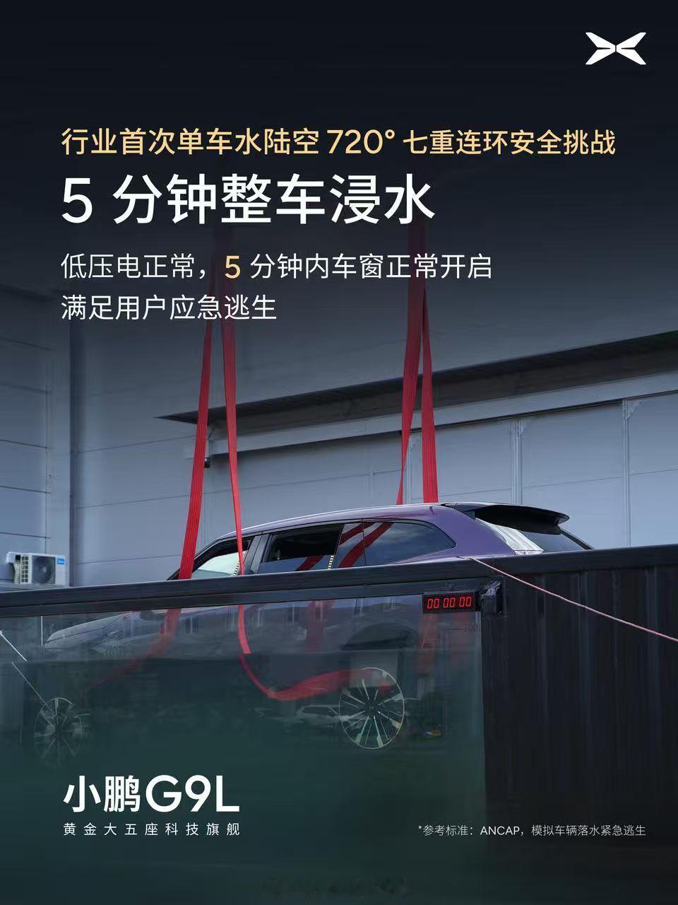 小鹏G9L挑战水陆空720度七重安全测试小鹏G9L预售价25.98万元小鹏G9L