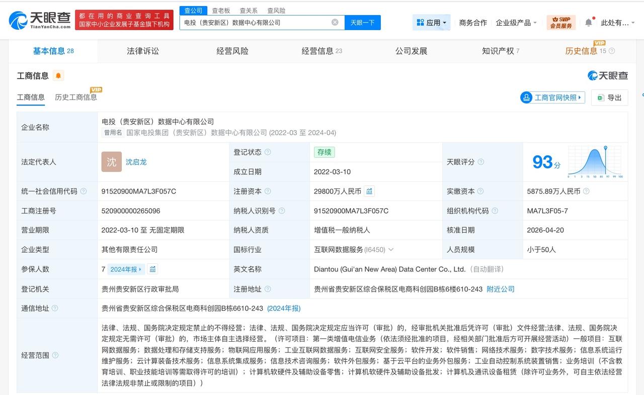 国家电投贵安数据中心公司增资至2.98亿 增幅400%

天眼查App显示，近日