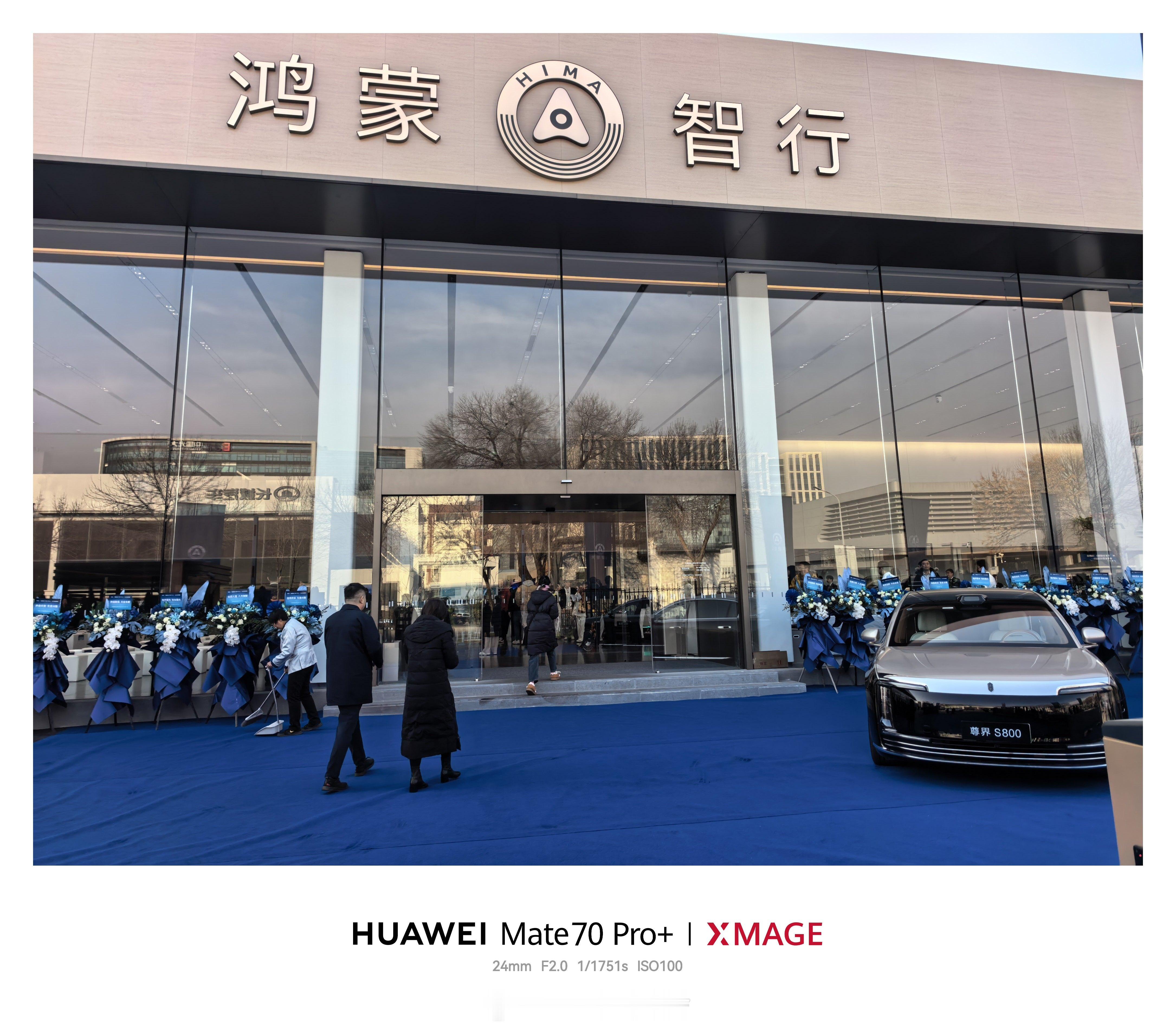 鸿蒙智行北京最大的门店开业了，早上去当了一下开业嘉宾，我的享界s9尊界s800 